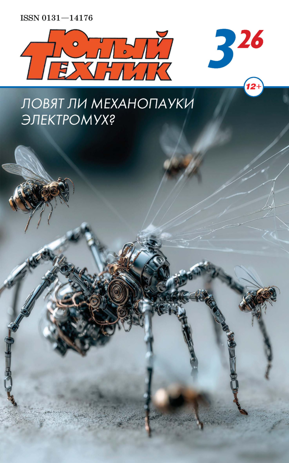 Обложка книги «Юный техник №03/2026»