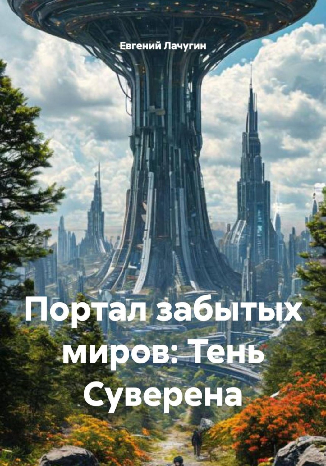 Обложка книги «Портал забытых миров. Тень Суверена»