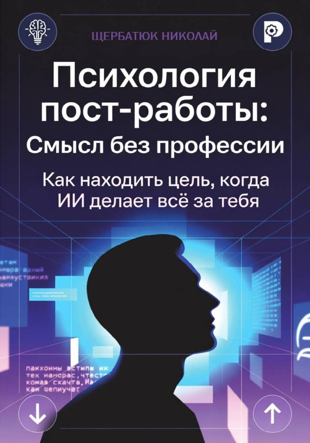 Обложка книги «Психология пост-работы: Смысл без профессии. Как находить цель, когда ИИ делает всё за тебя»