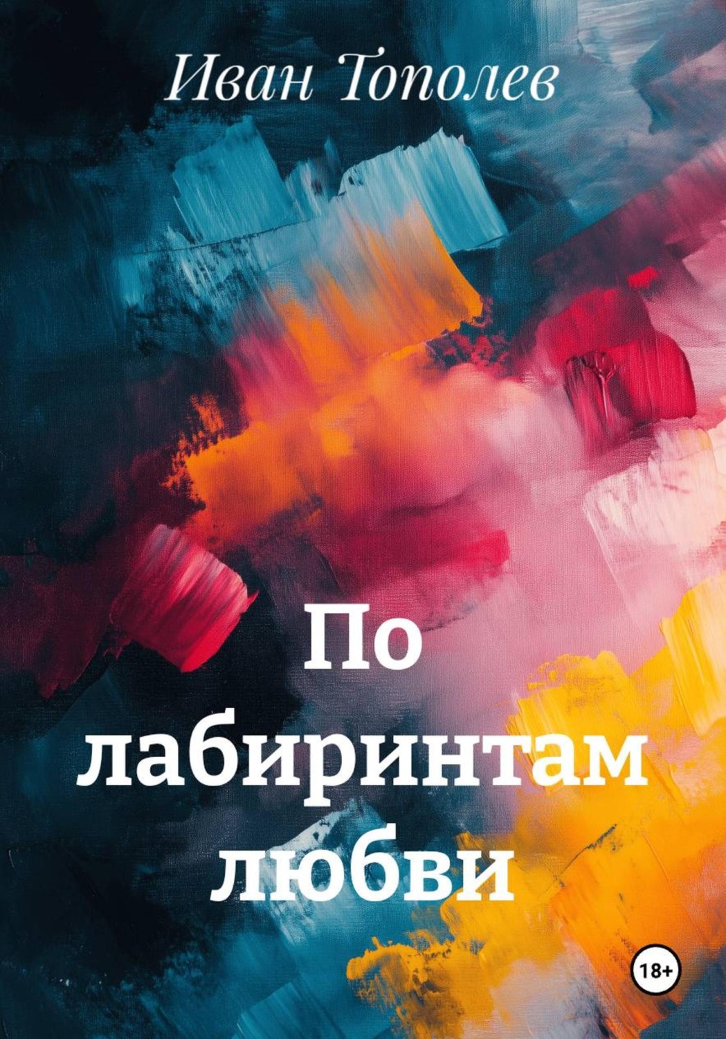 Обложка книги «По лабиринтам любви»
