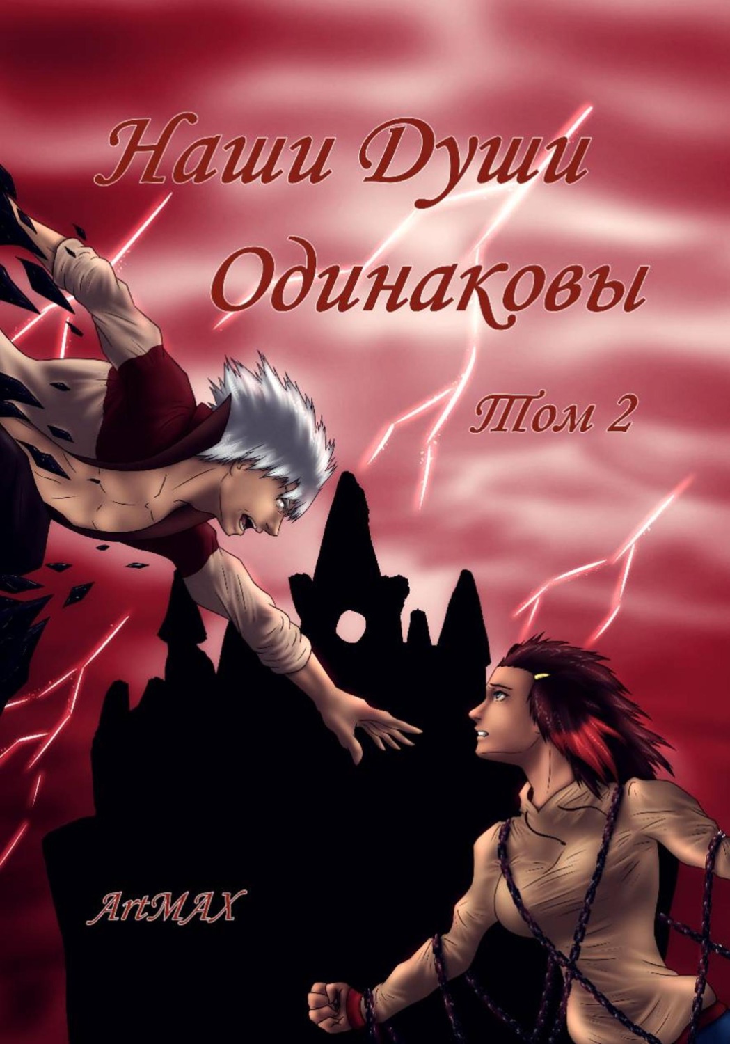 Обложка книги «Наши души одинаковы. Том 2»