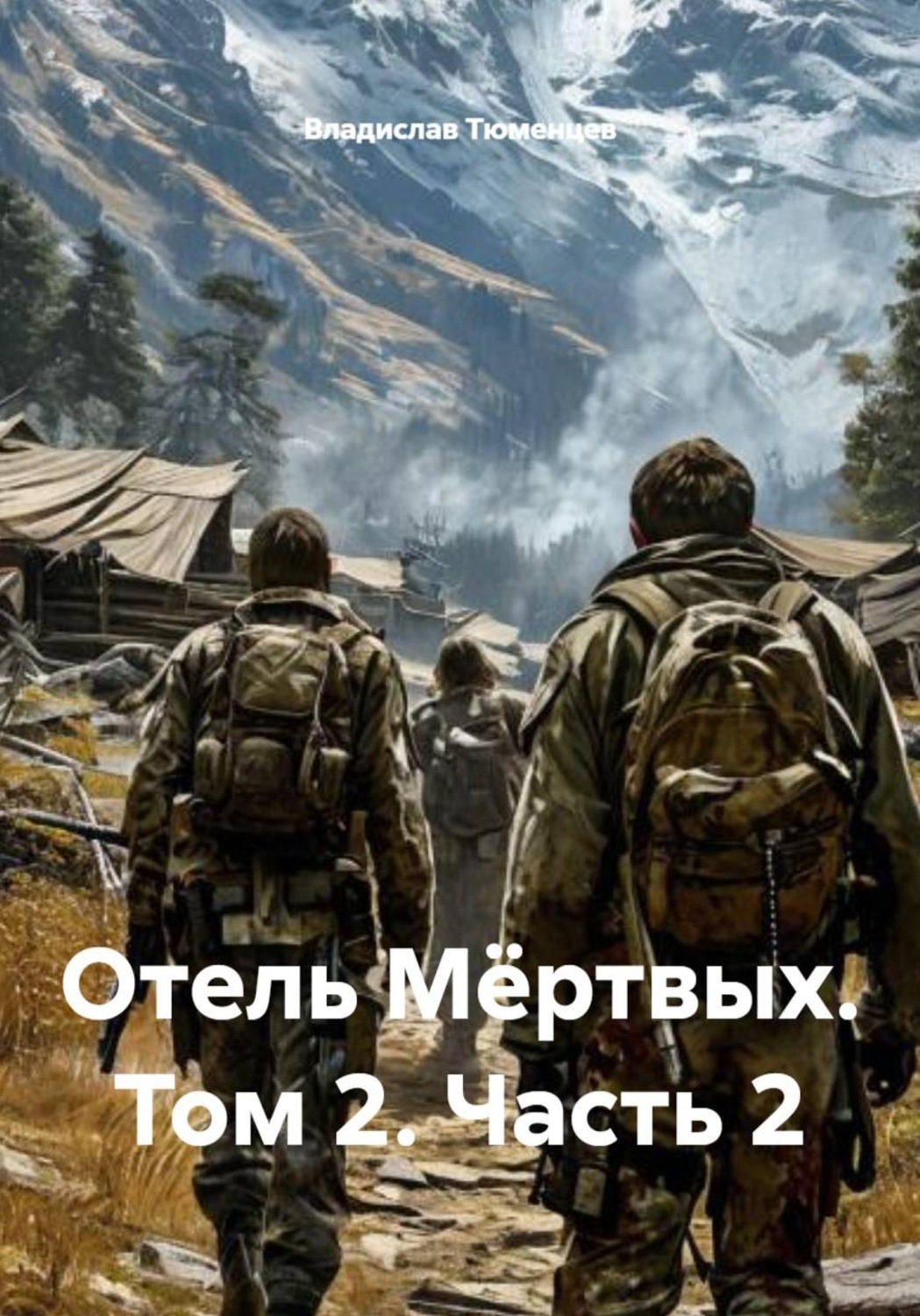 Обложка книги «Отель мёртвых. Том 2. Часть 2»