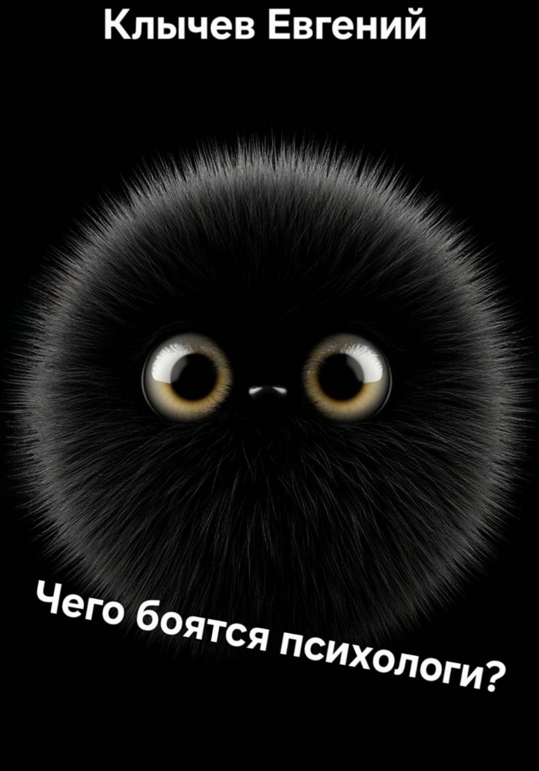 Обложка книги «Чего боятся психологи?»