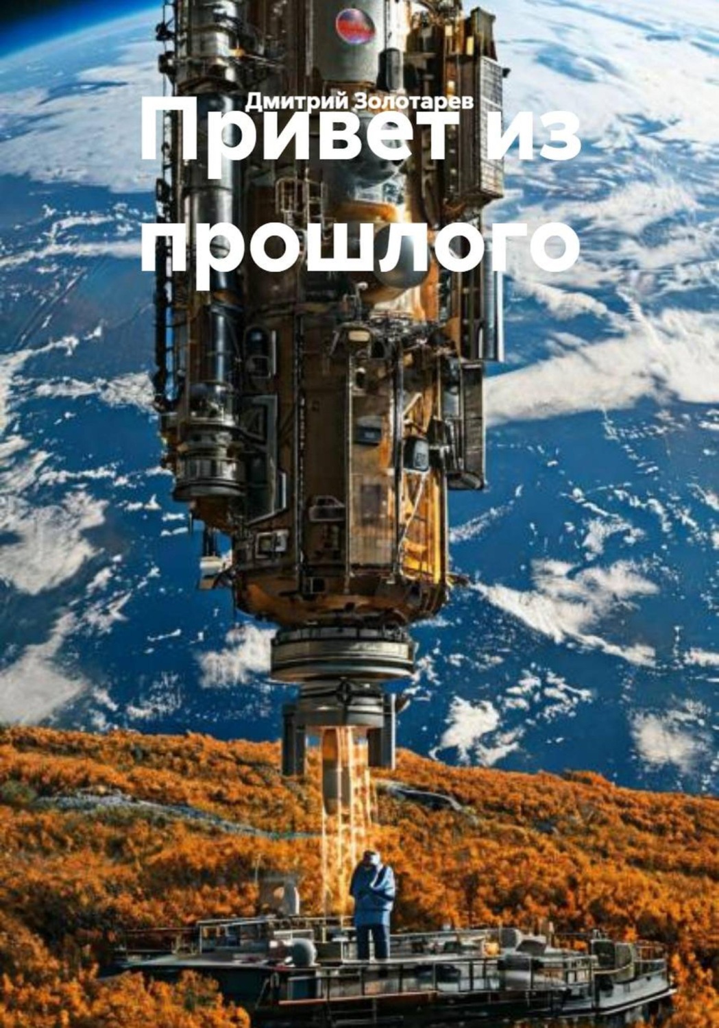 Обложка книги «Привет из прошлого»