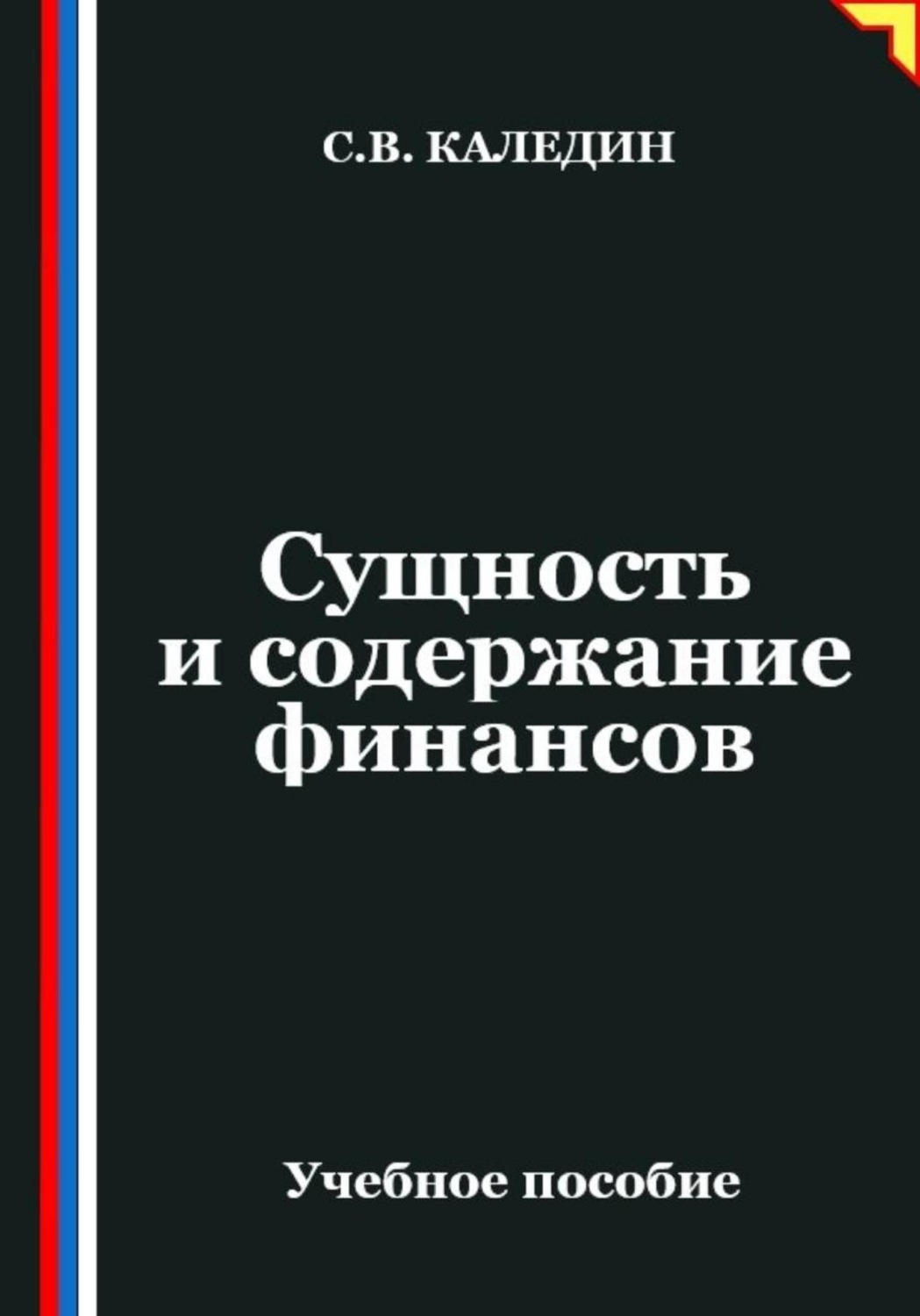 Обложка книги «Сущность и содержание финансов»