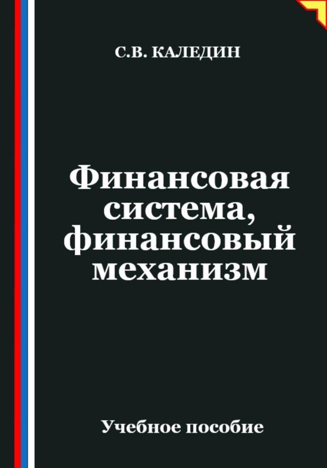 Обложка книги «Финансовая система, финансовый механизм»