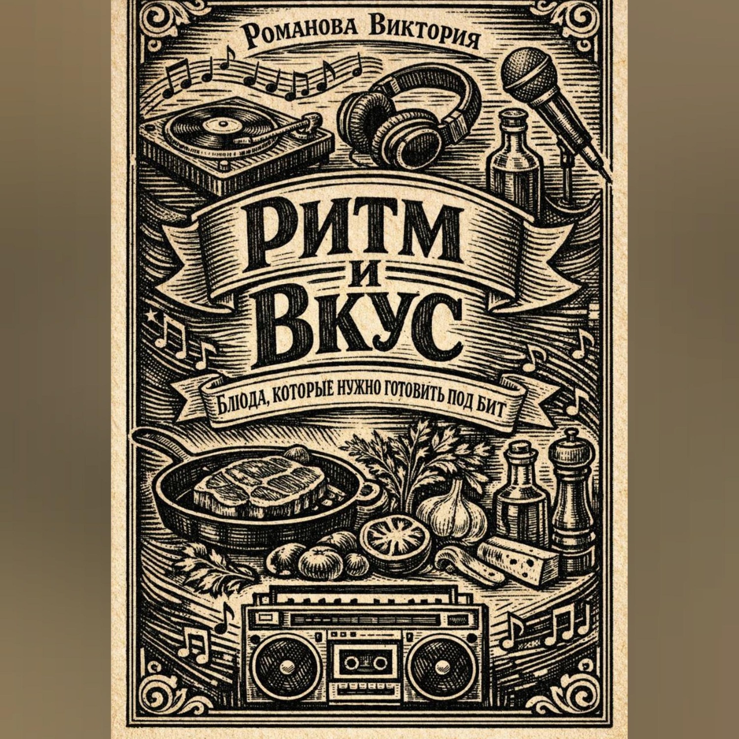 Обложка книги «Ритм и вкус: блюда, которые нужно готовить под бит»