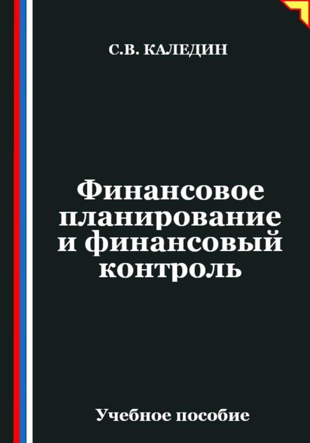 Обложка книги «Финансовое планирование и финансовый контроль»