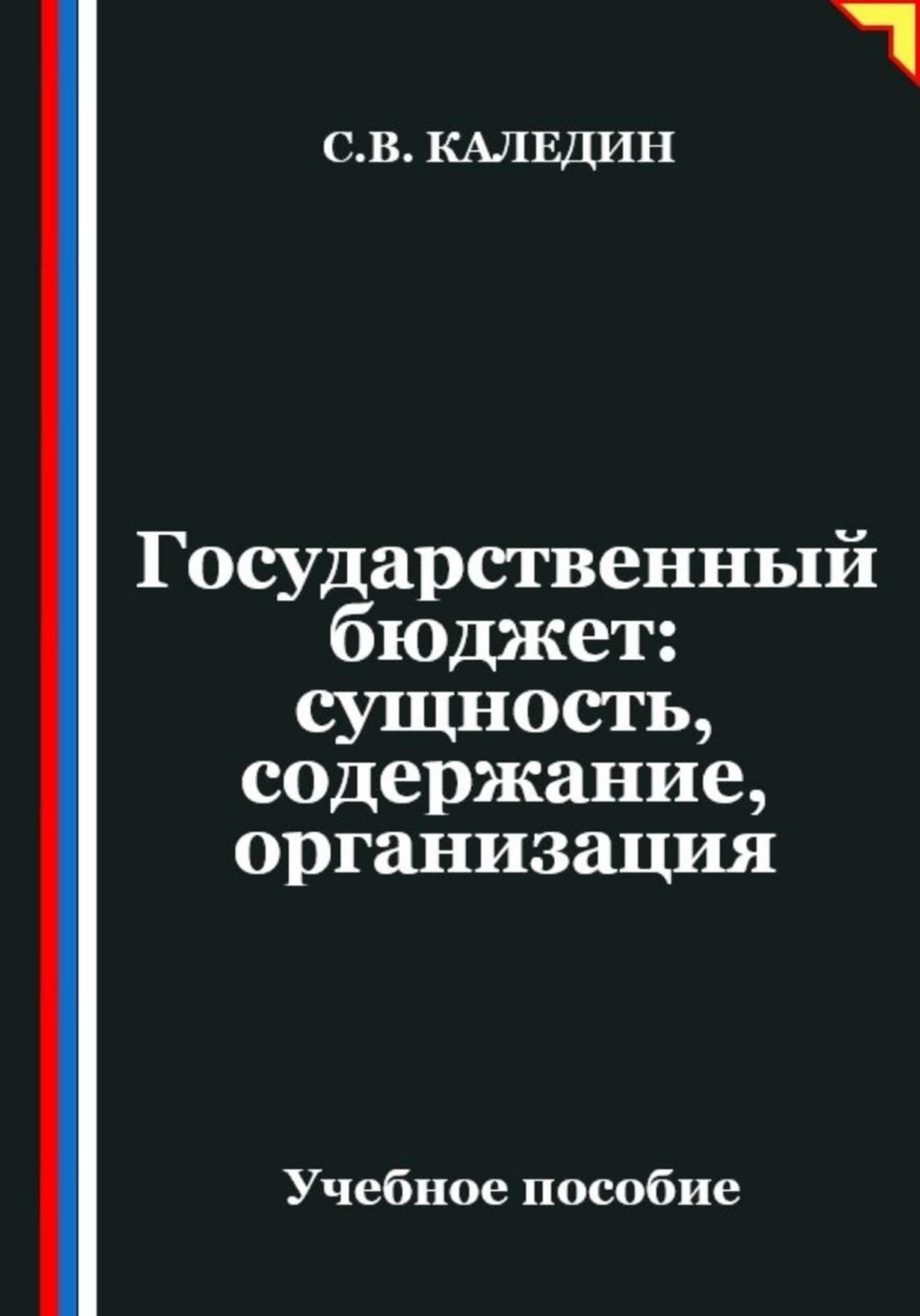 Обложка книги «Государственный бюджет: сущность, содержание, организация»