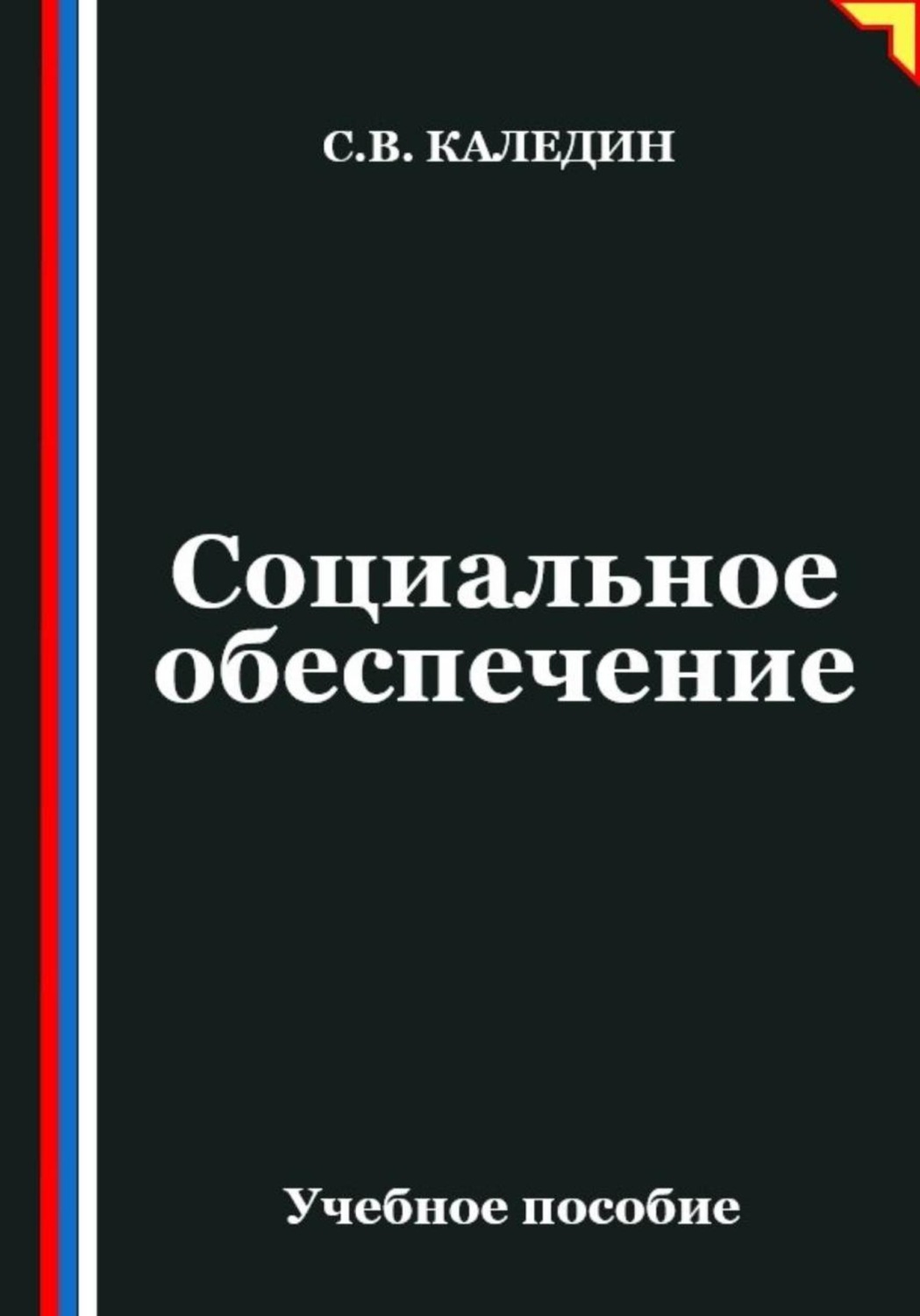 Обложка книги «Социальное обеспечение»