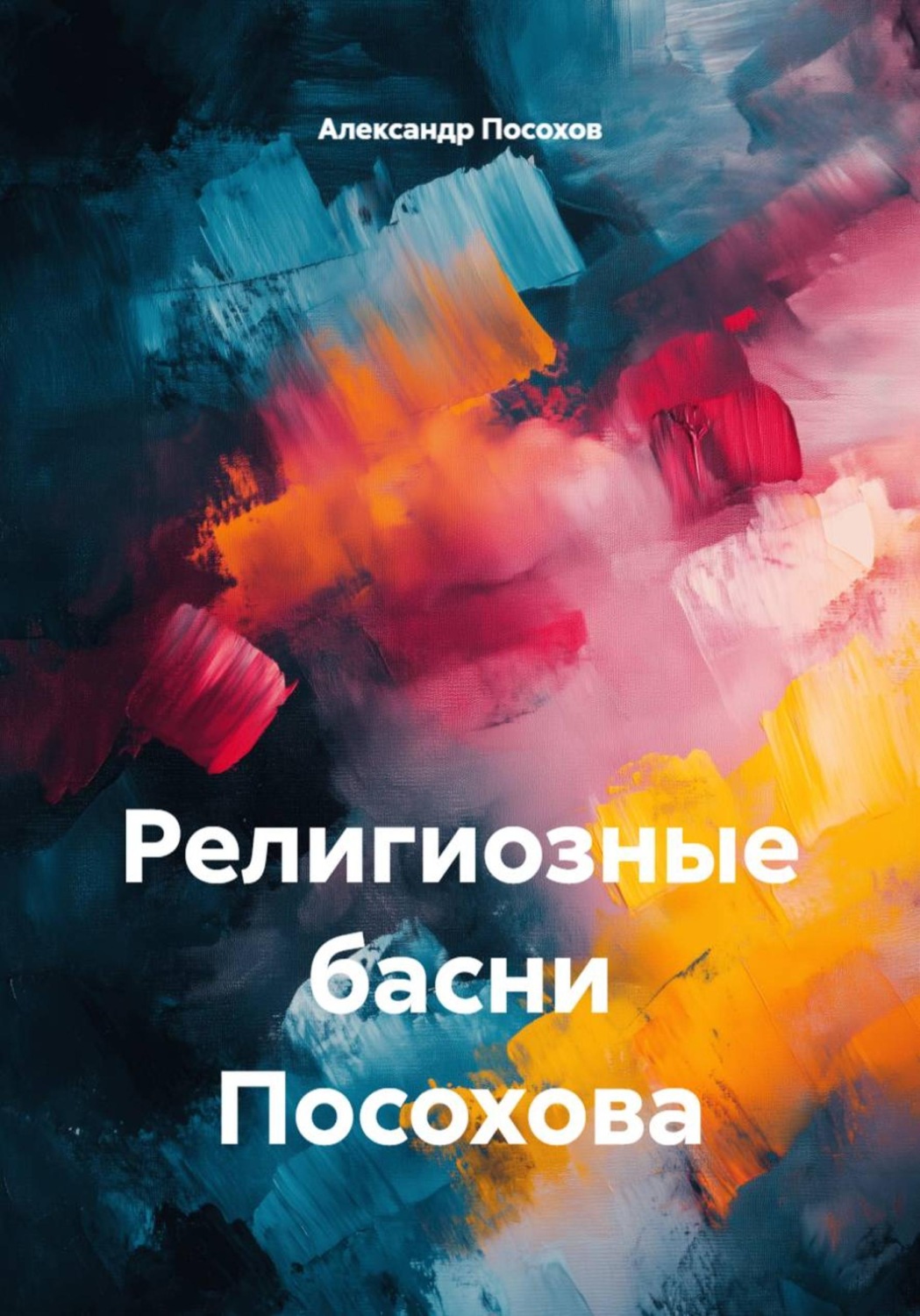 Обложка книги «Религиозные басни Посохова»