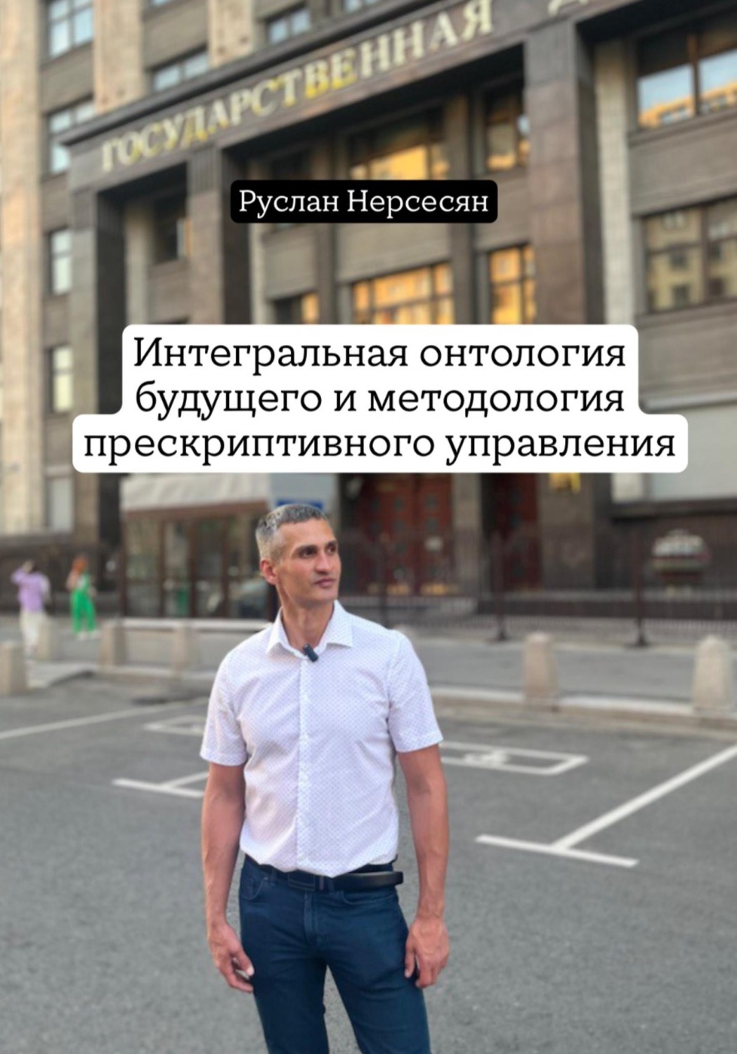 Обложка книги «Интегральная онтология будущего и методология прескриптивного управления»