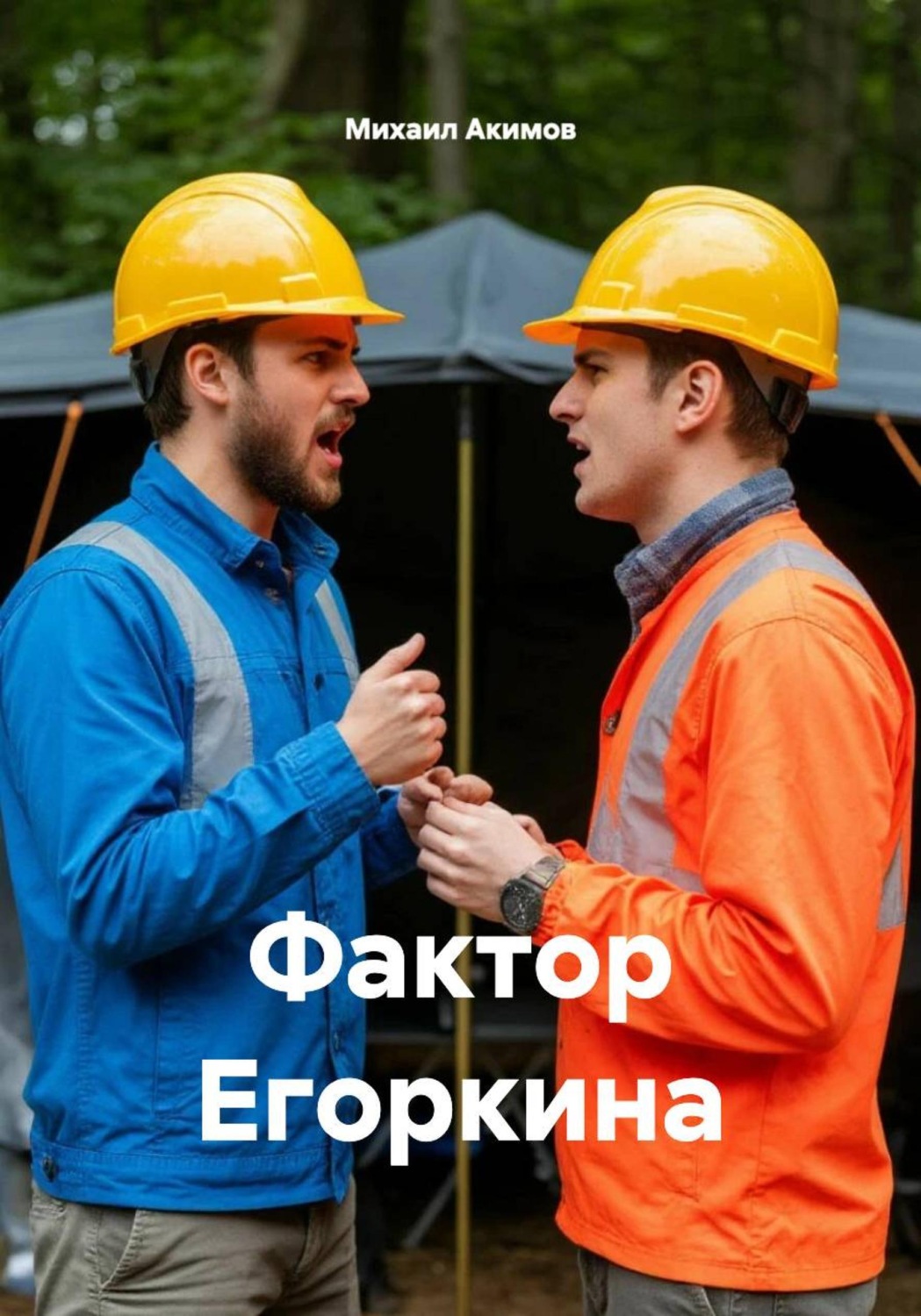 Обложка книги «Фактор Егоркина»