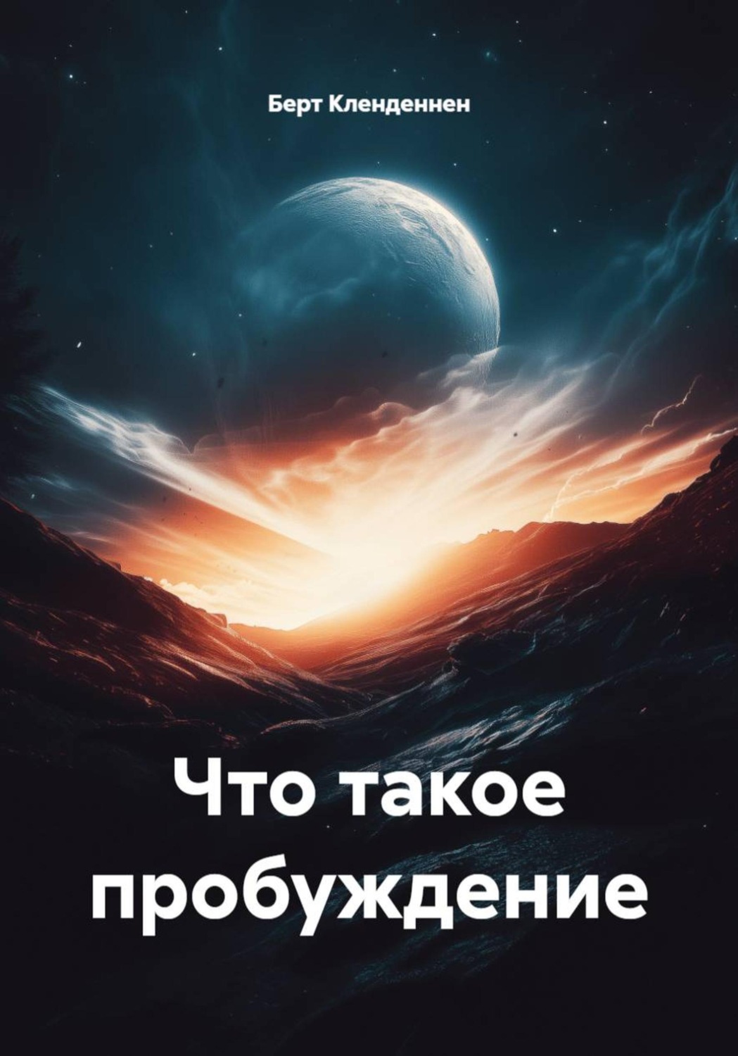 Обложка книги «Что такое пробуждение»