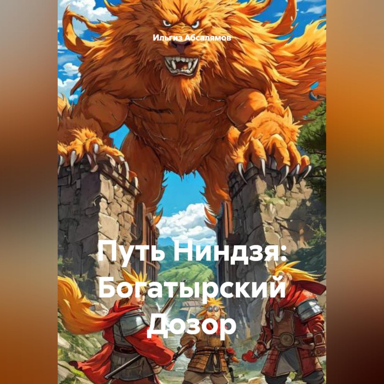 Обложка книги «Путь Ниндзя: Богатырский Дозор»