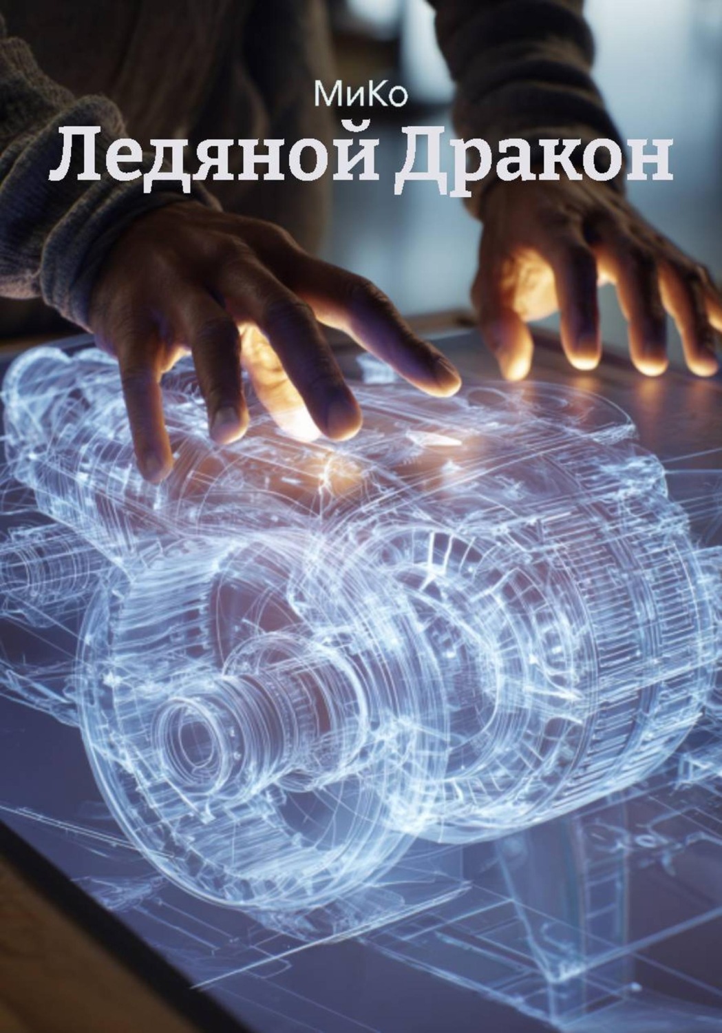 Обложка книги «Ледяной Дракон»