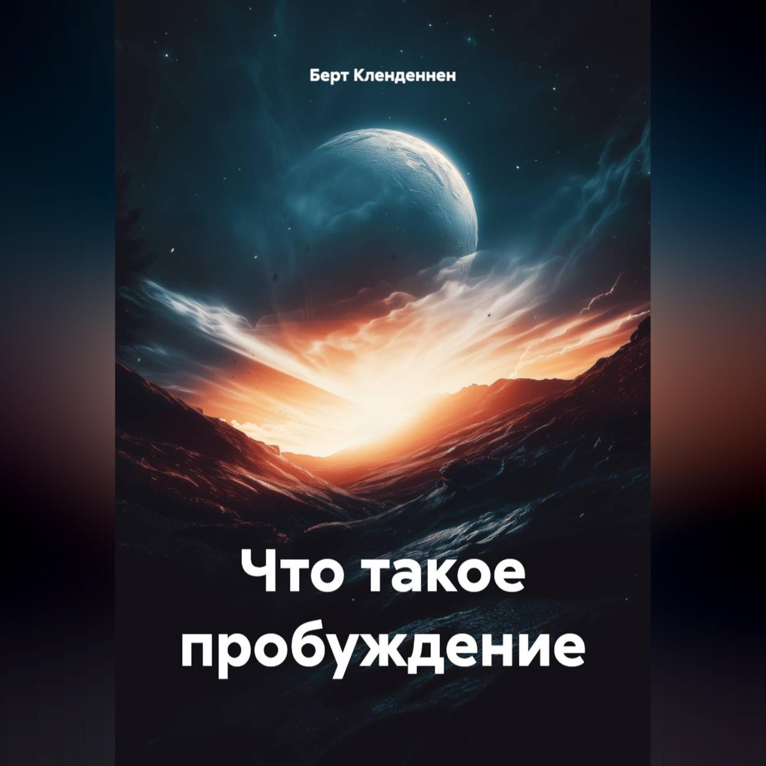 Обложка книги «Что такое пробуждение»