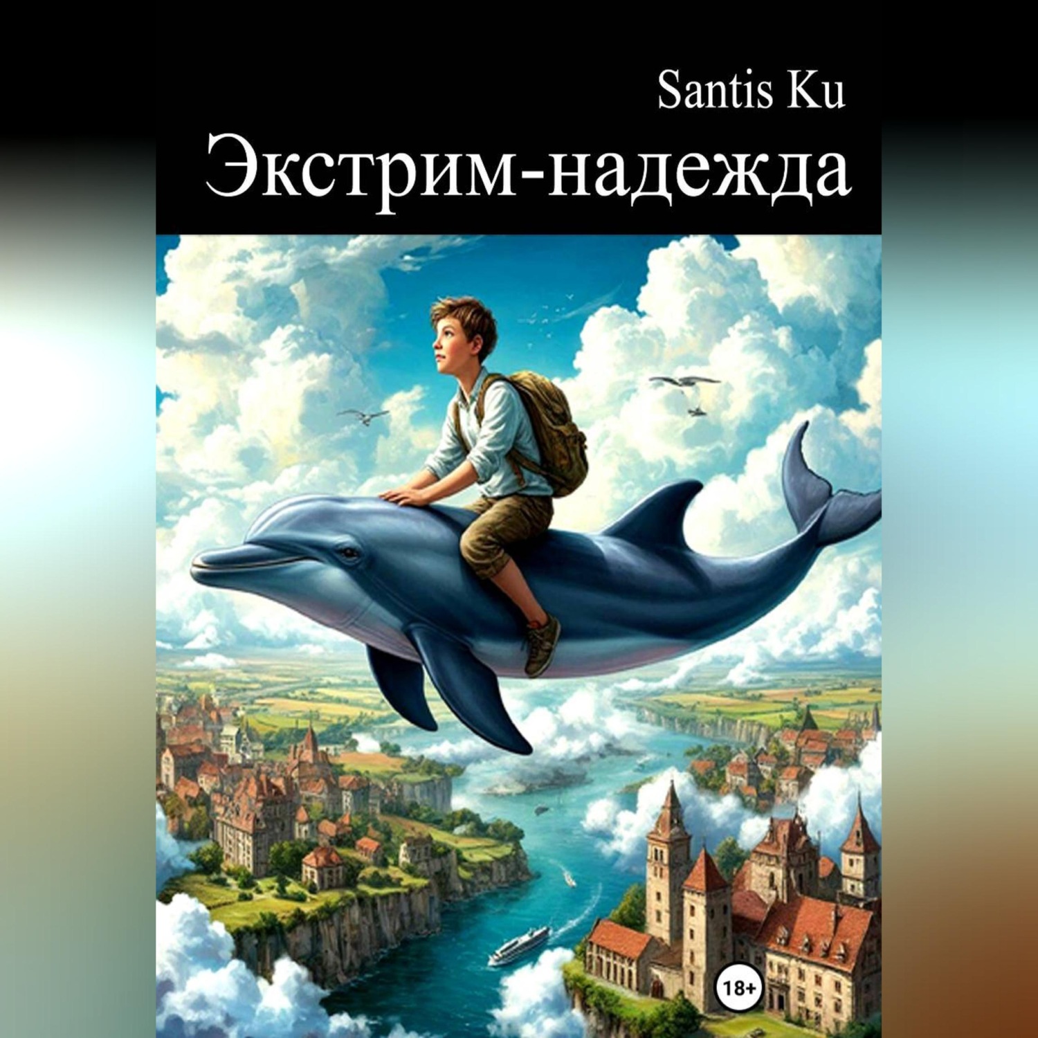 Обложка книги «Экстрим-надежда»