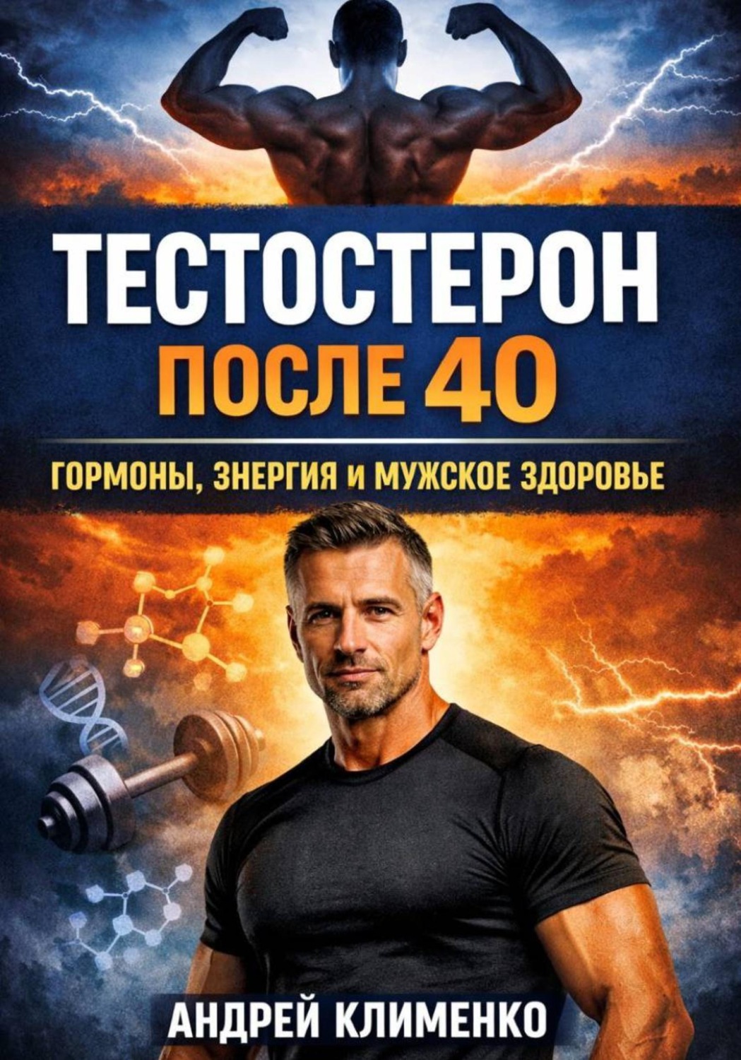 Обложка книги «Тестостерон после 40. Гормоны, энергия и мужское здоровье»