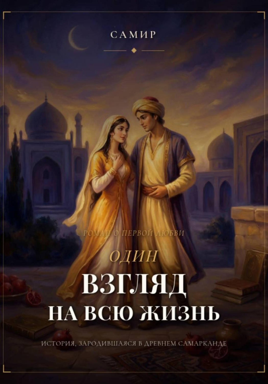 Обложка книги «Один взгляд на всю жизнь»