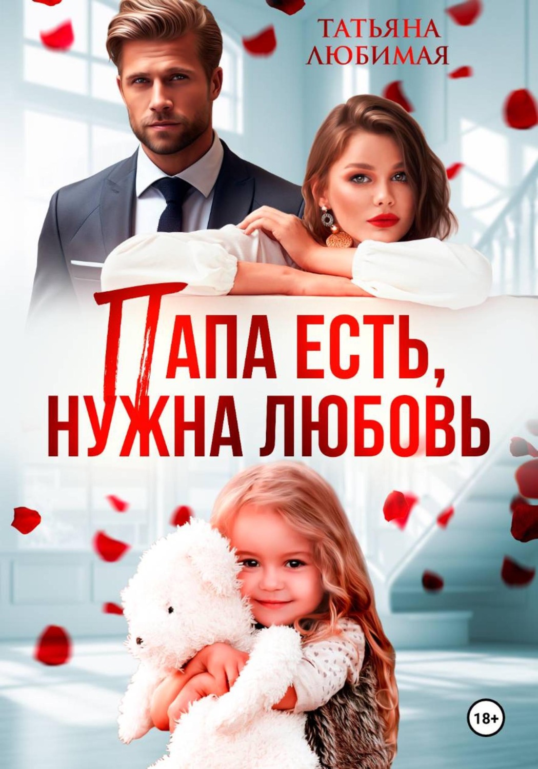 Обложка книги «Папа есть, нужна Любовь»