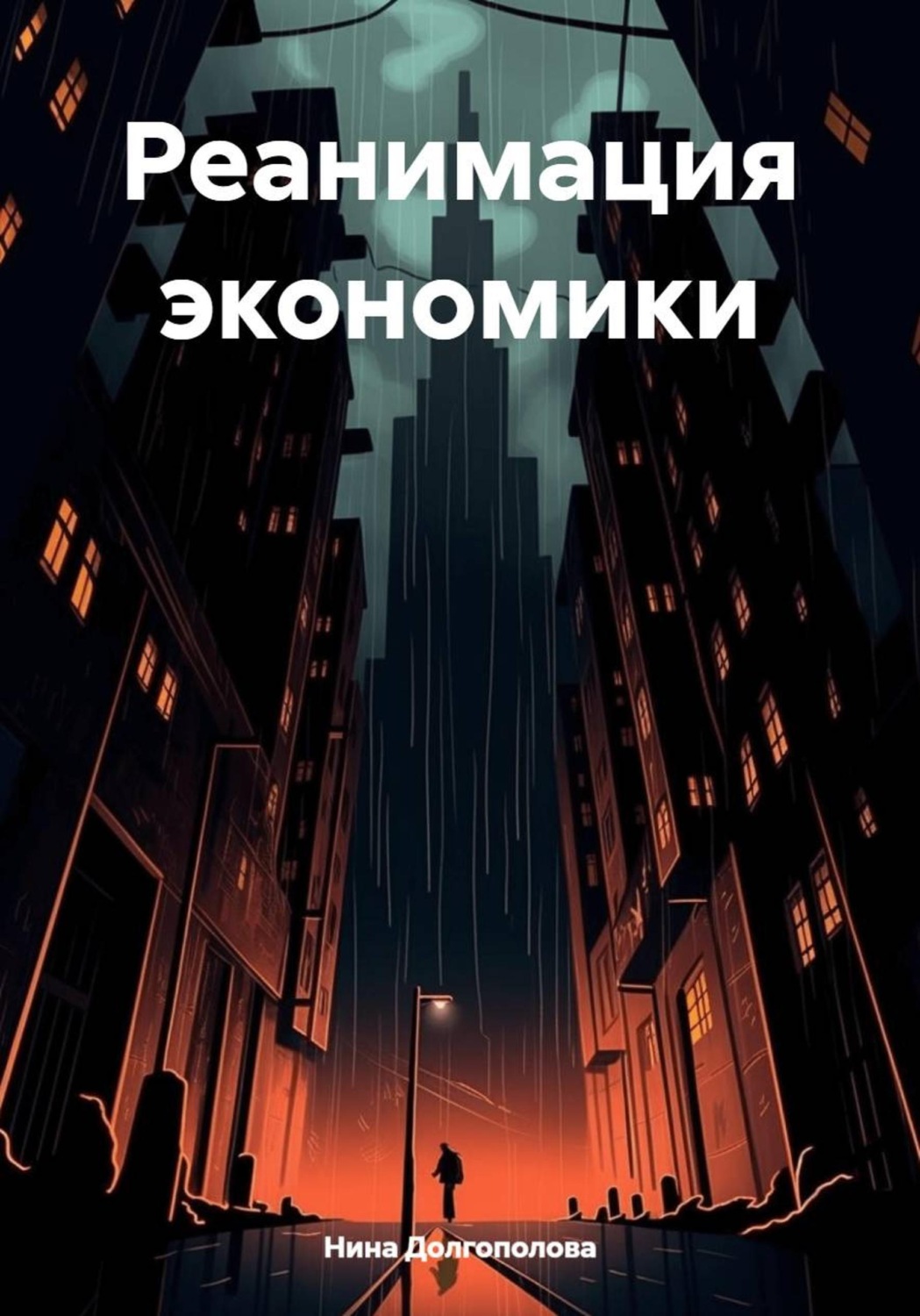 Обложка книги «Реанимация экономики»