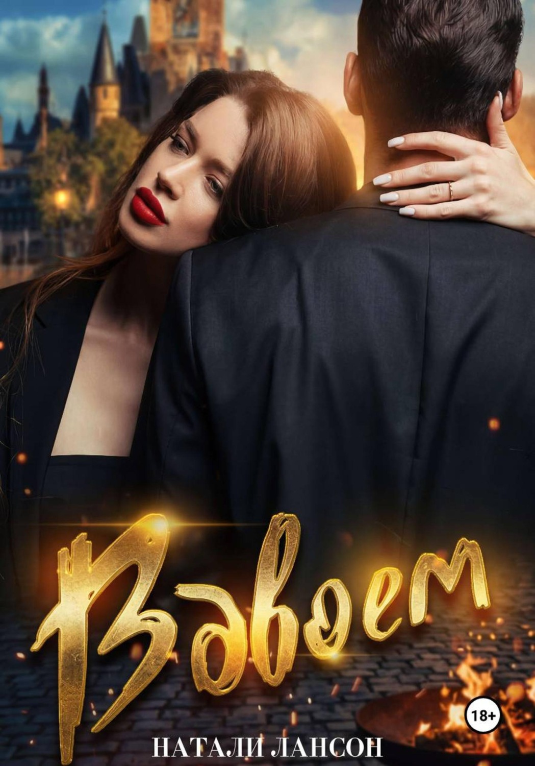Обложка книги «Вдвоём»