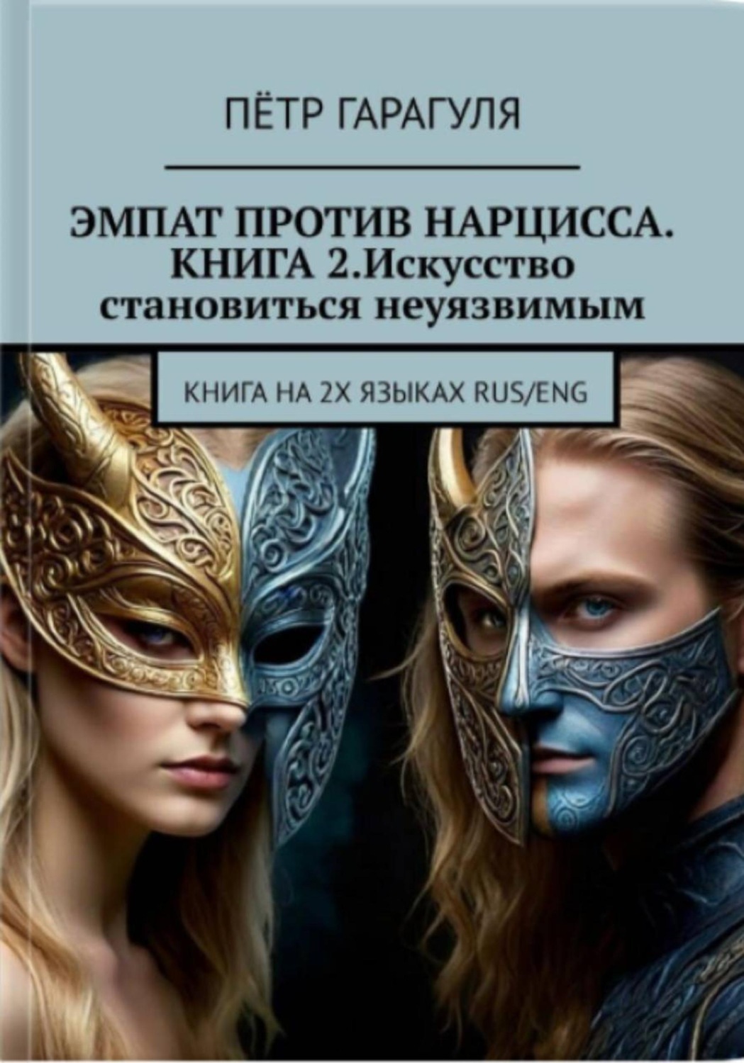 Обложка книги «Эмпат против Нарцисса. Книга 2. Искусство Становиться Неуязвимым»