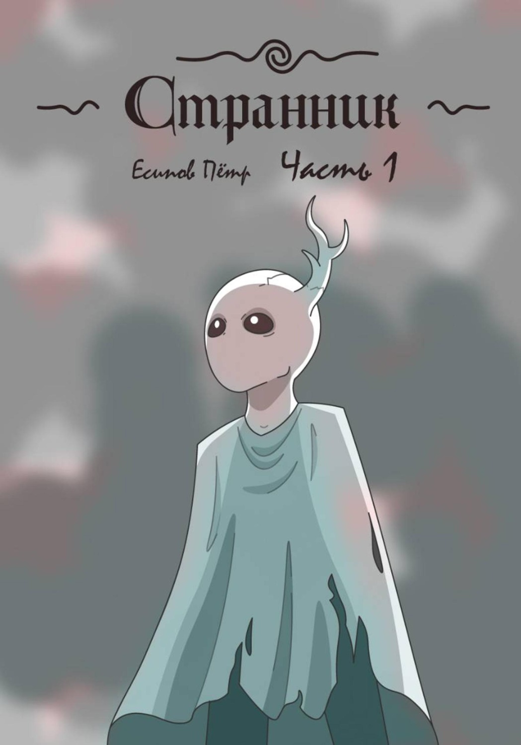 Обложка книги «Странник»