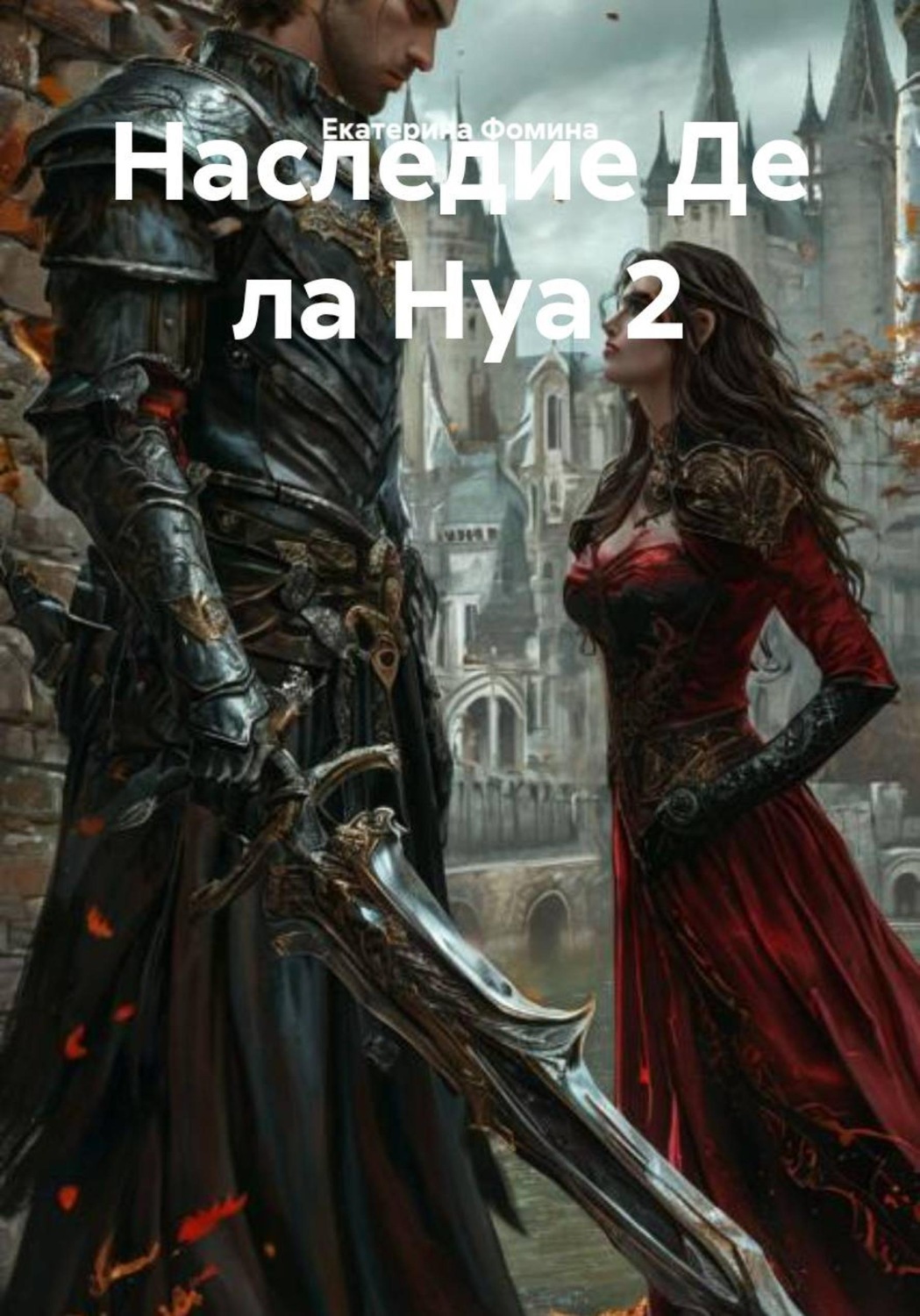 Обложка книги «Наследие Де ла Нуа 2»