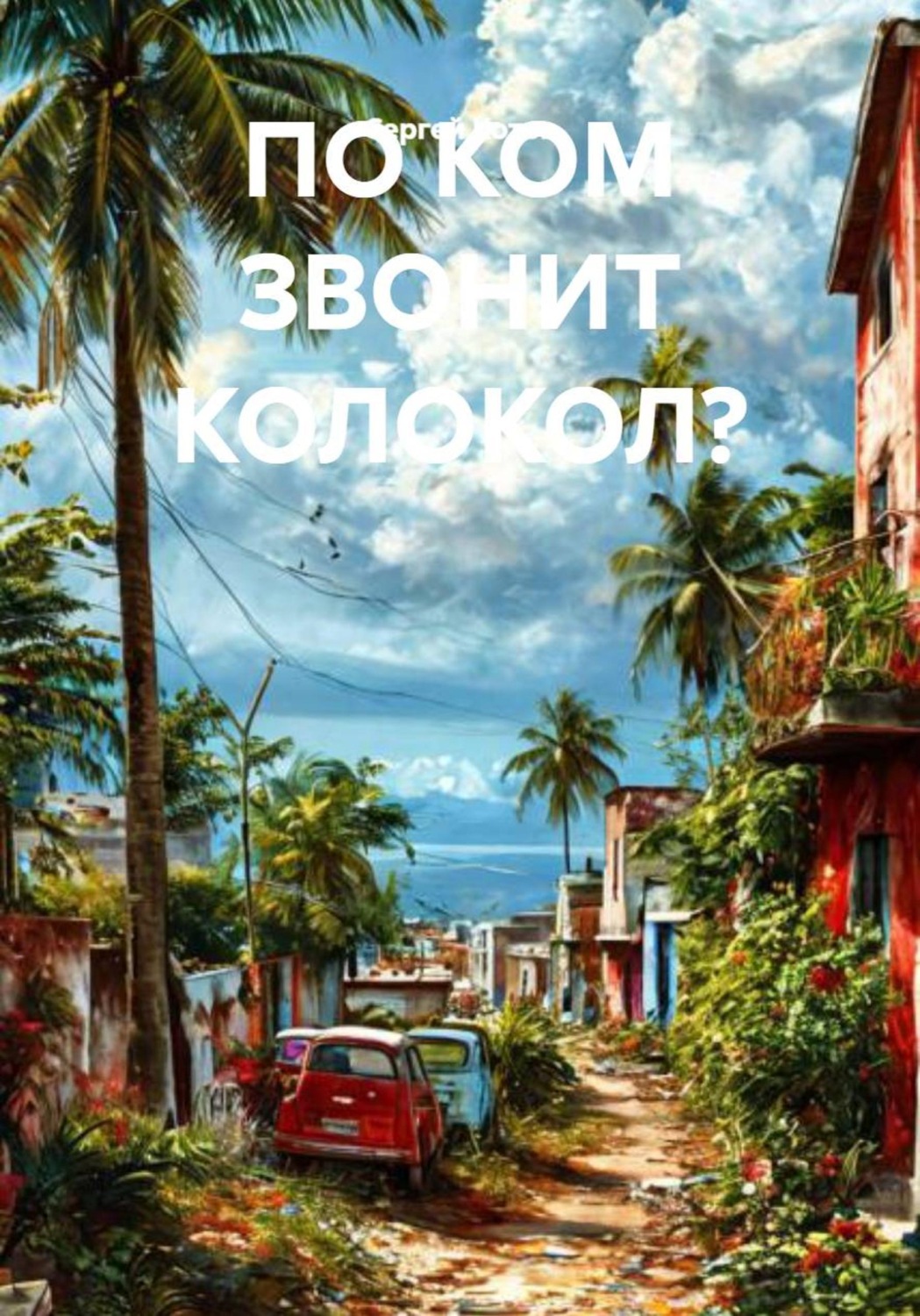 Обложка книги «По ком звонит колокол?»