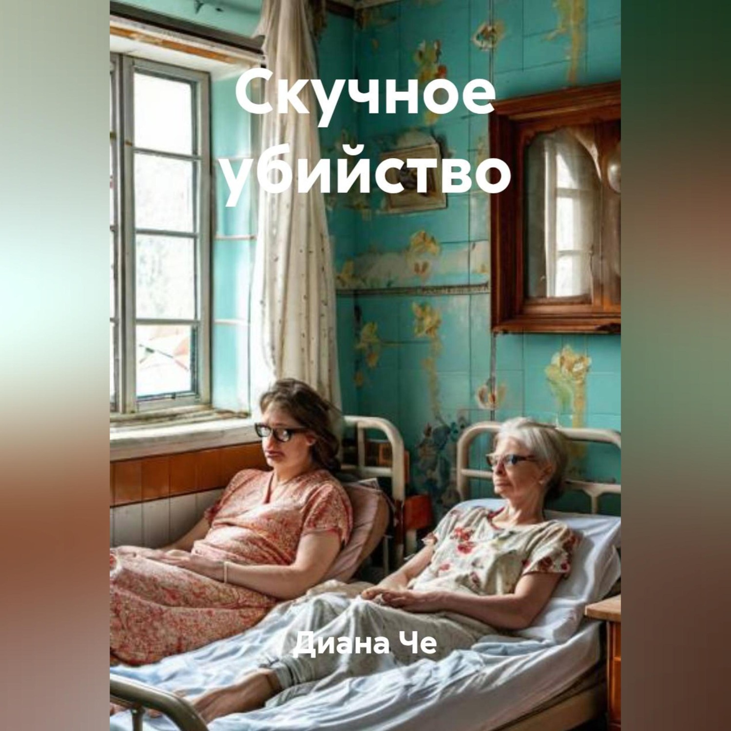 Обложка книги «Скучное убийство»