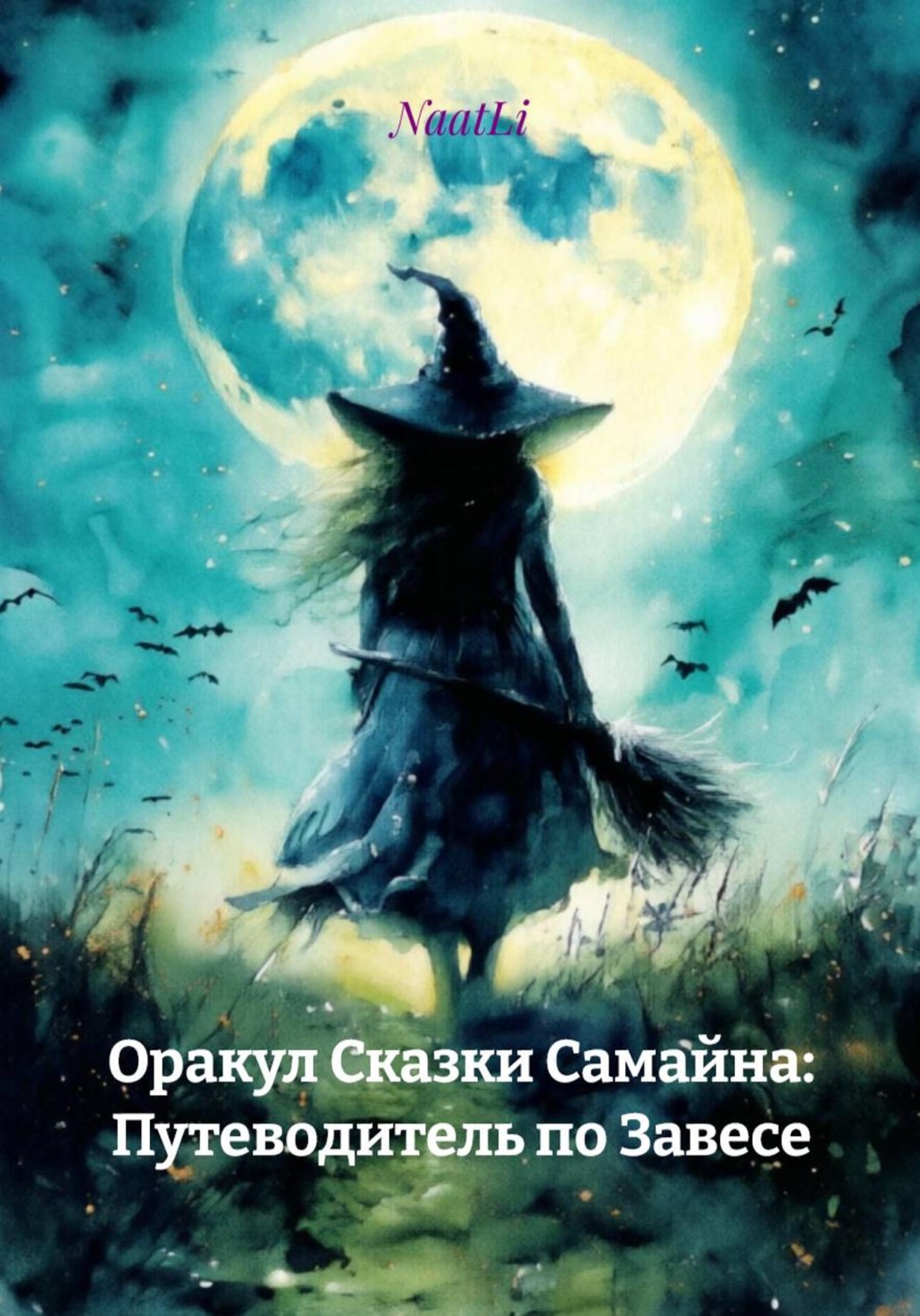 Обложка книги «Оракул Сказки Самайна: Путеводитель по Завесе»