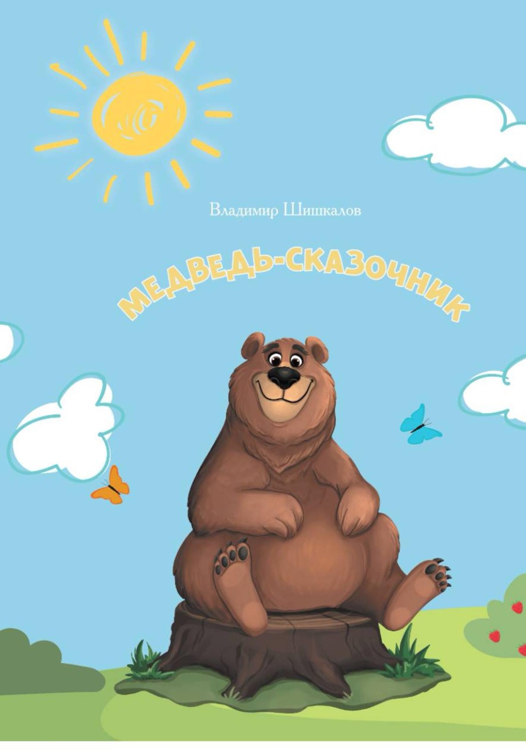 Обложка книги «Медведь-сказочник»