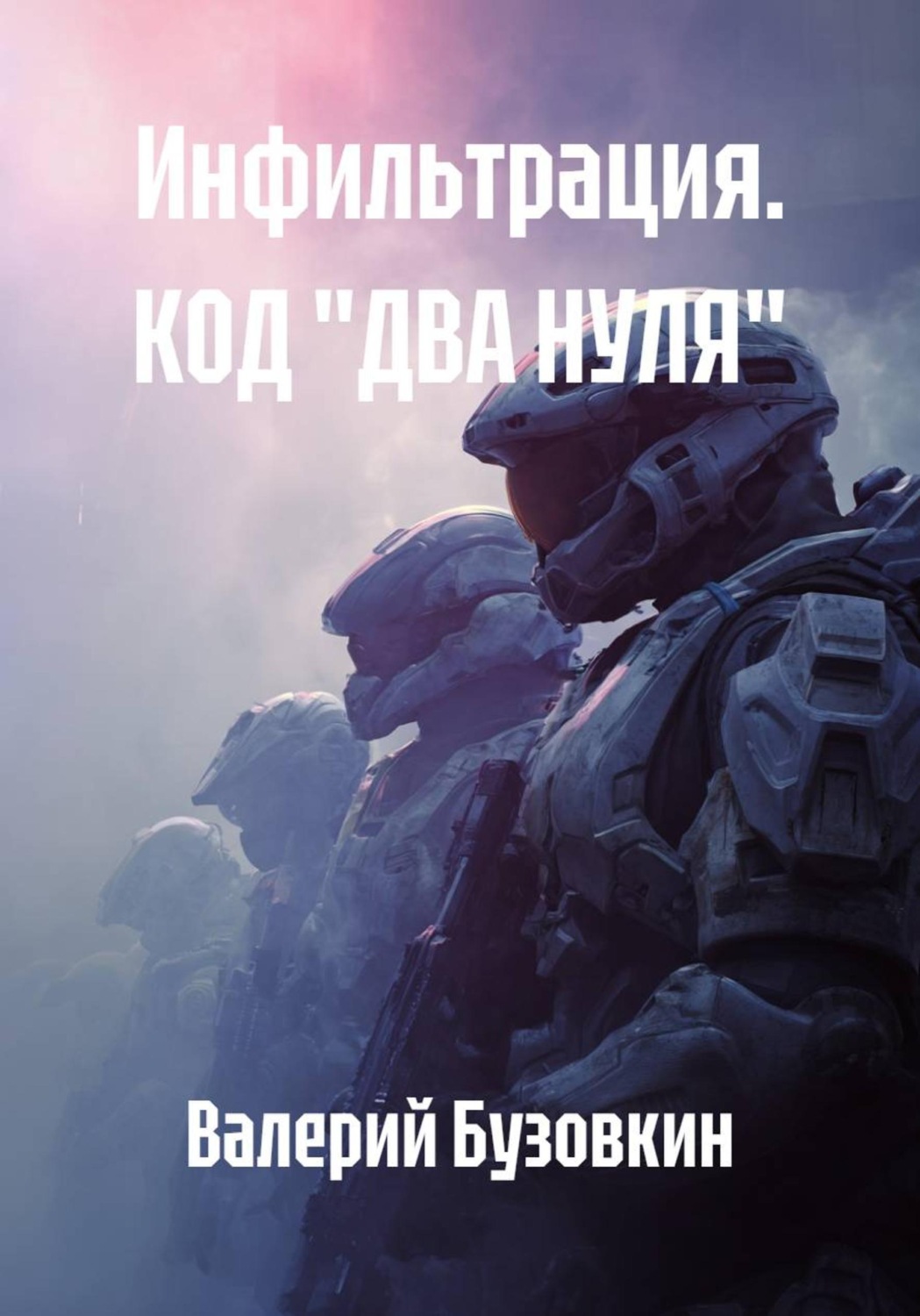 Обложка книги «Инфильтрация. КОД "ДВА НУЛЯ"»