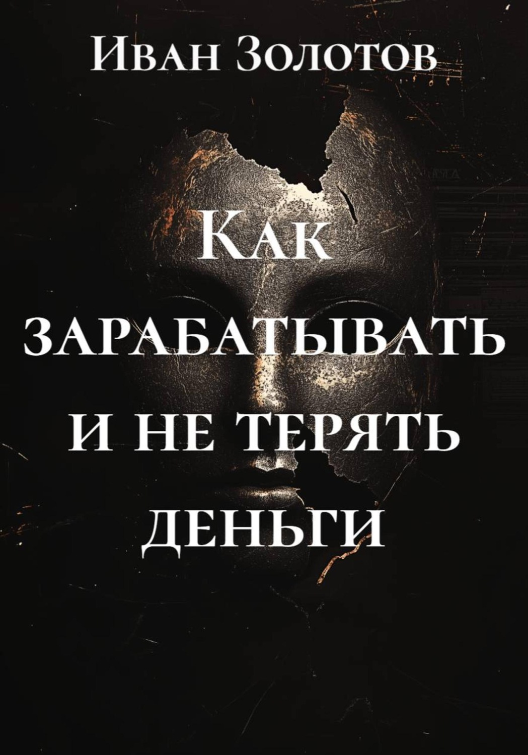 Обложка книги «Как зарабатывать и не терять деньги»