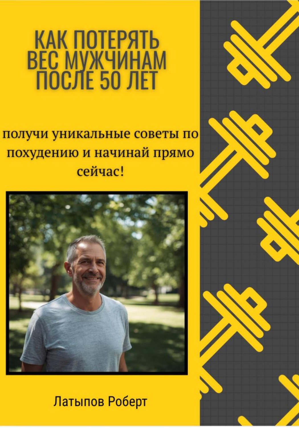 Обложка книги «Как потерять вес мужчинам после 50 лет»