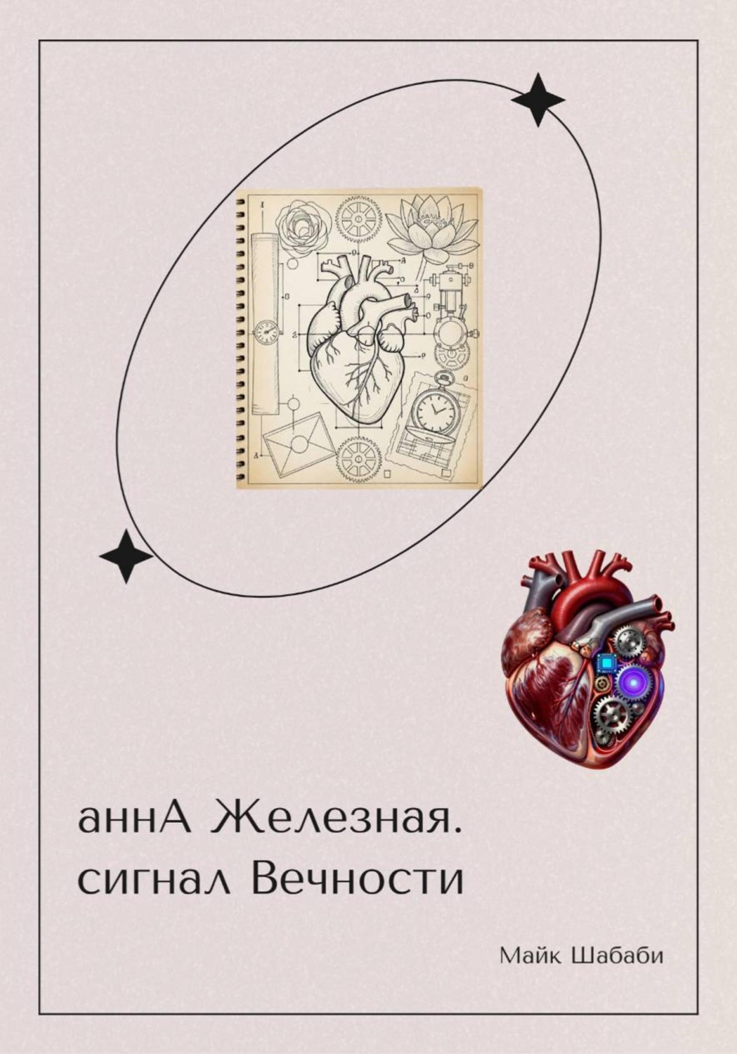 Обложка книги «аннА Железная»