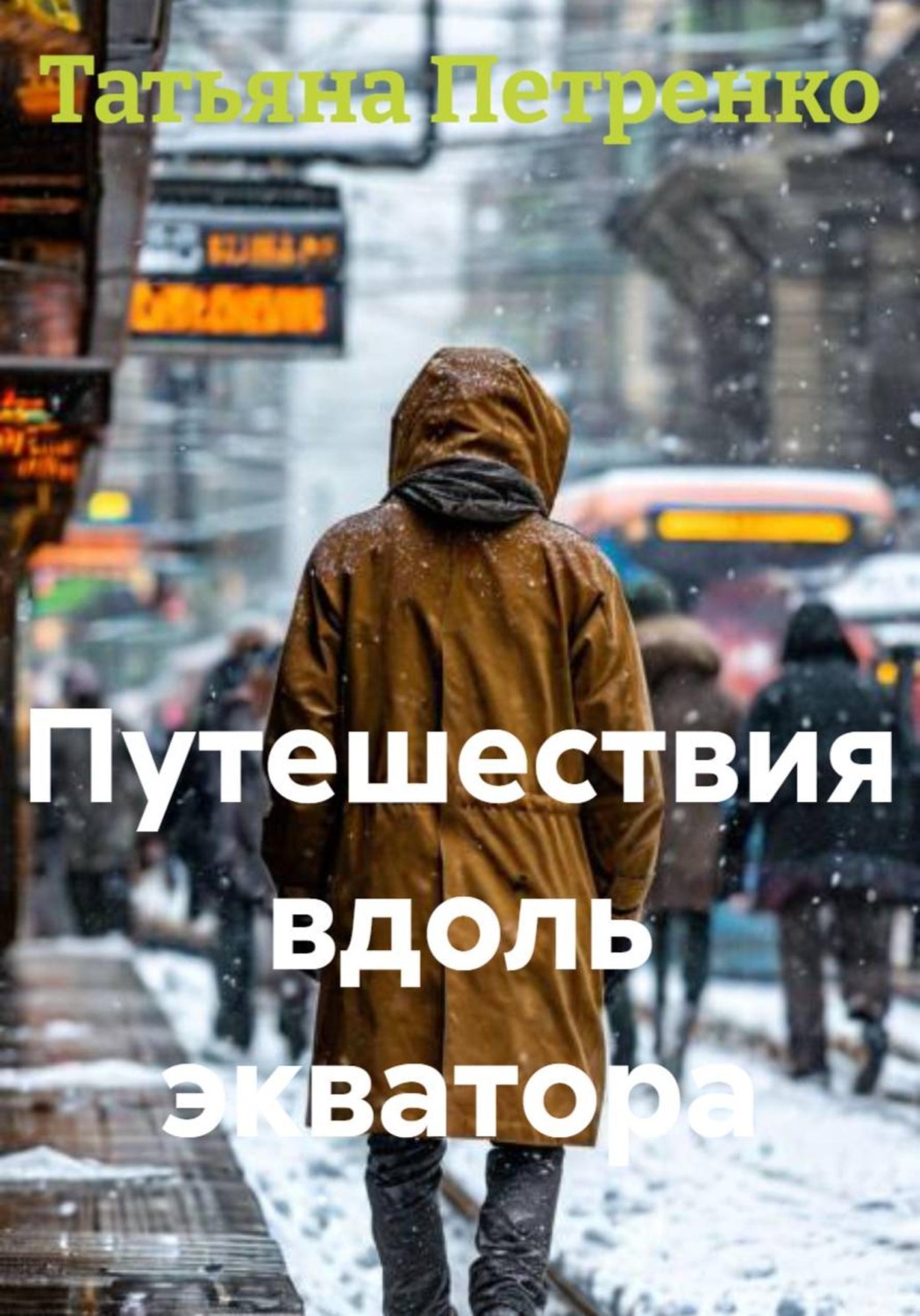 Обложка книги «Путешествия вдоль экватора»
