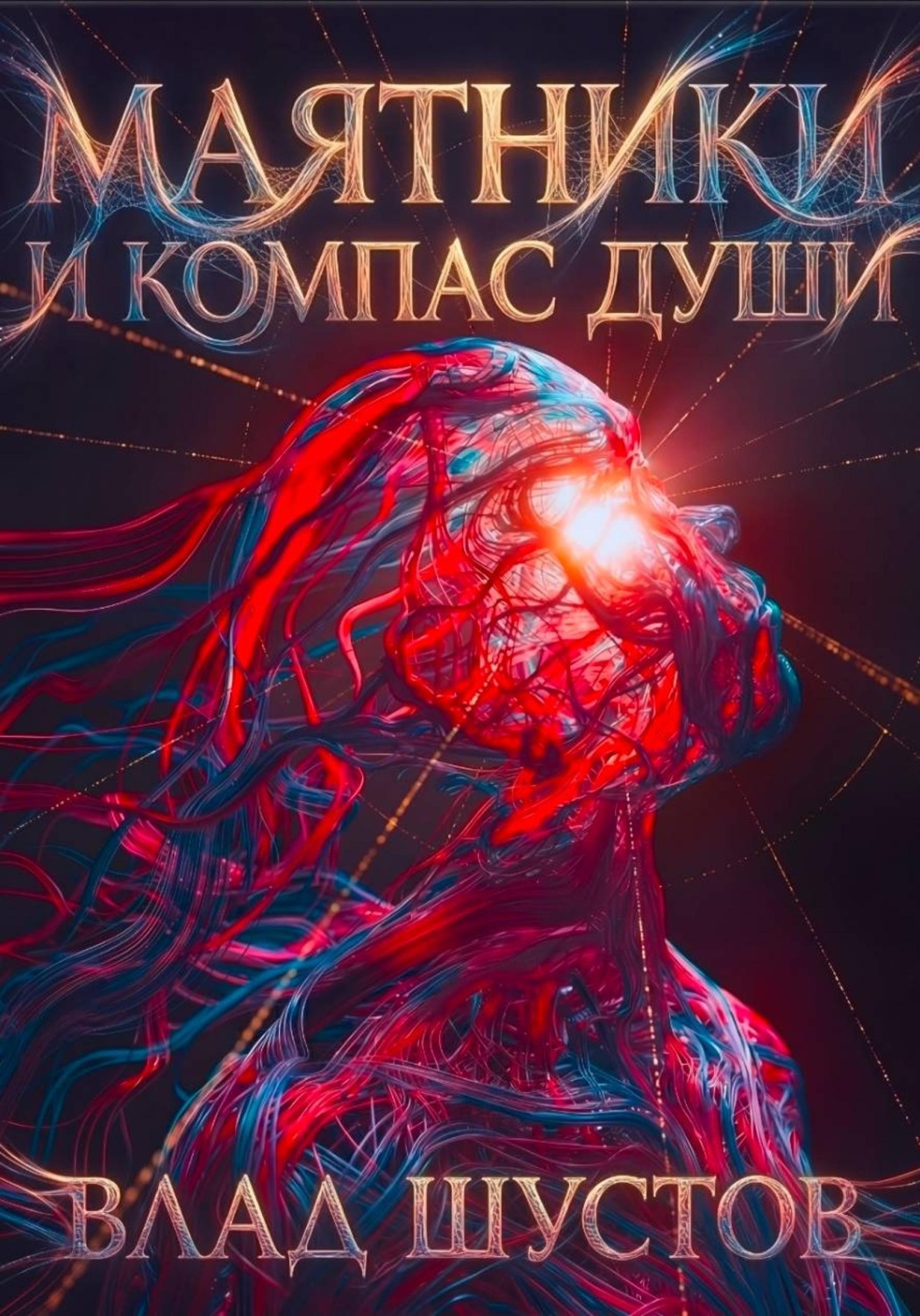 Обложка книги «МАЯТНИКИ И КОМПАС ДУШИ»