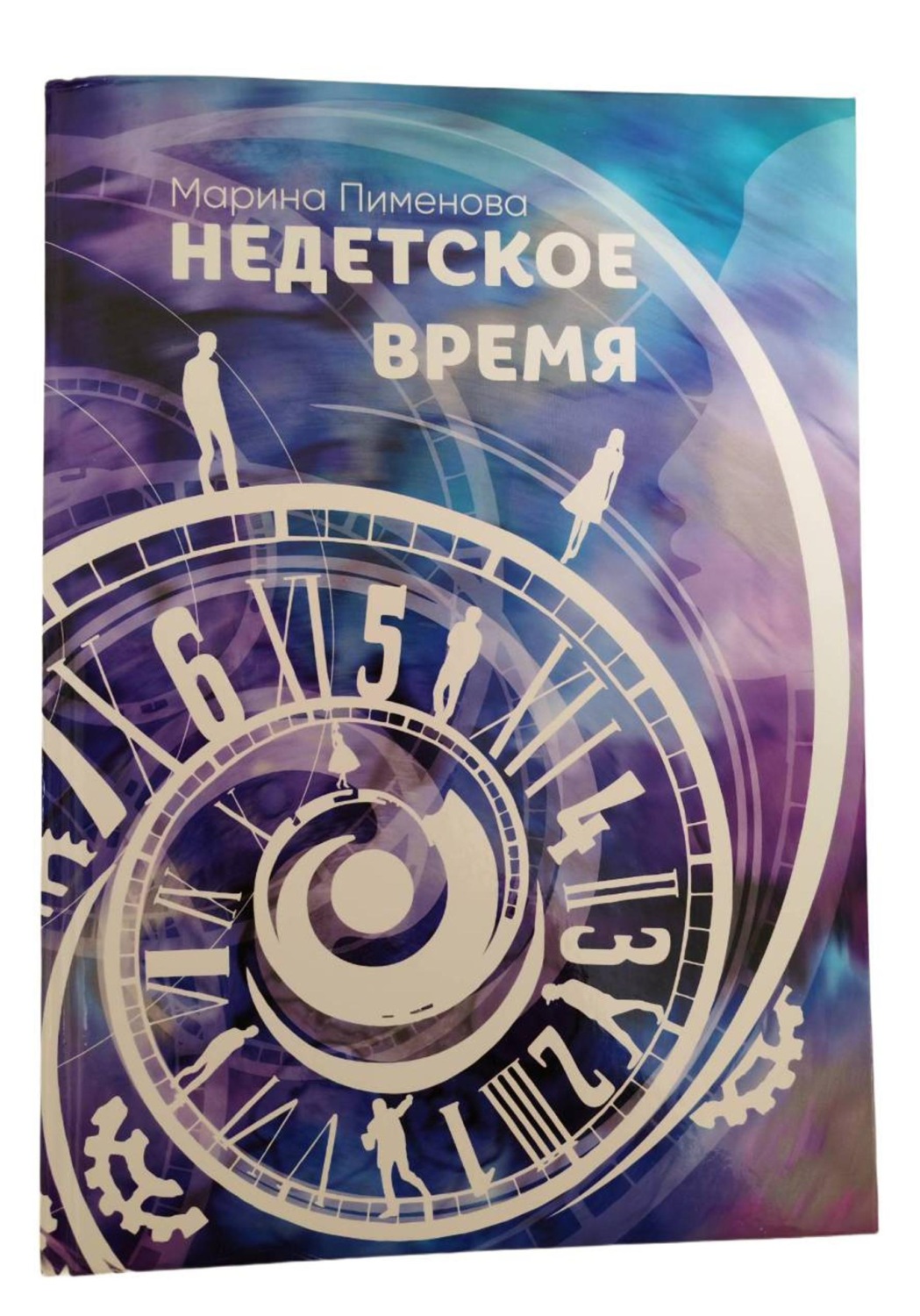 Обложка книги «Недетское время»