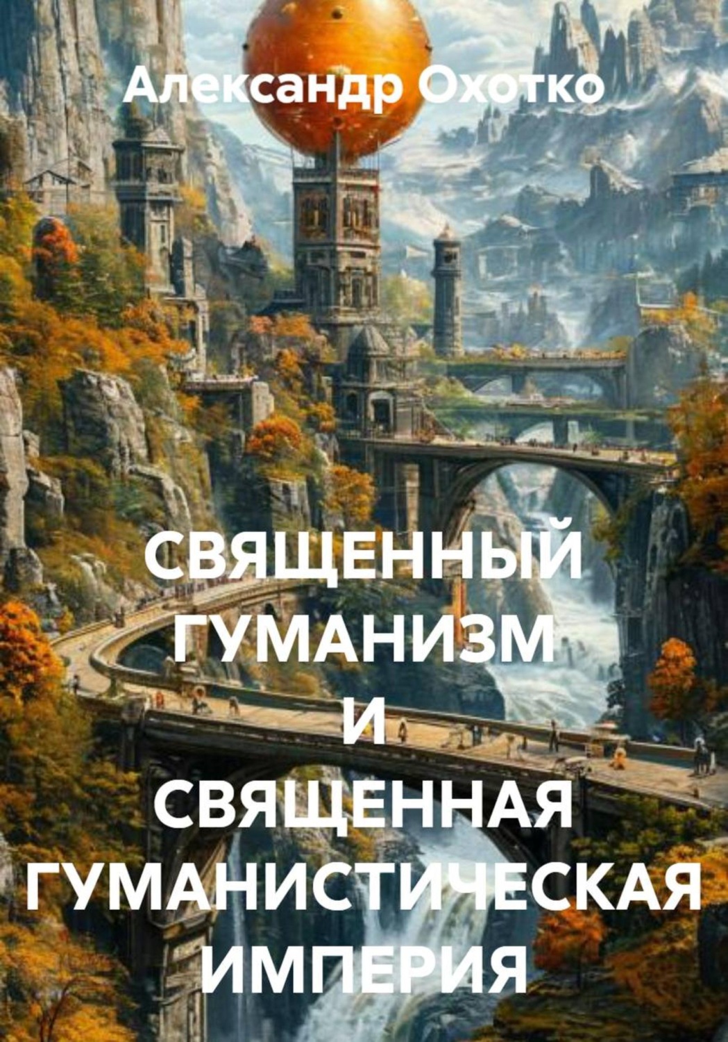 Обложка книги «СВЯЩЕННЫЙ ГУМАНИЗМ И СВЯЩЕННАЯ ГУМАНИСТИЧЕСКАЯ ИМПЕРИЯ»
