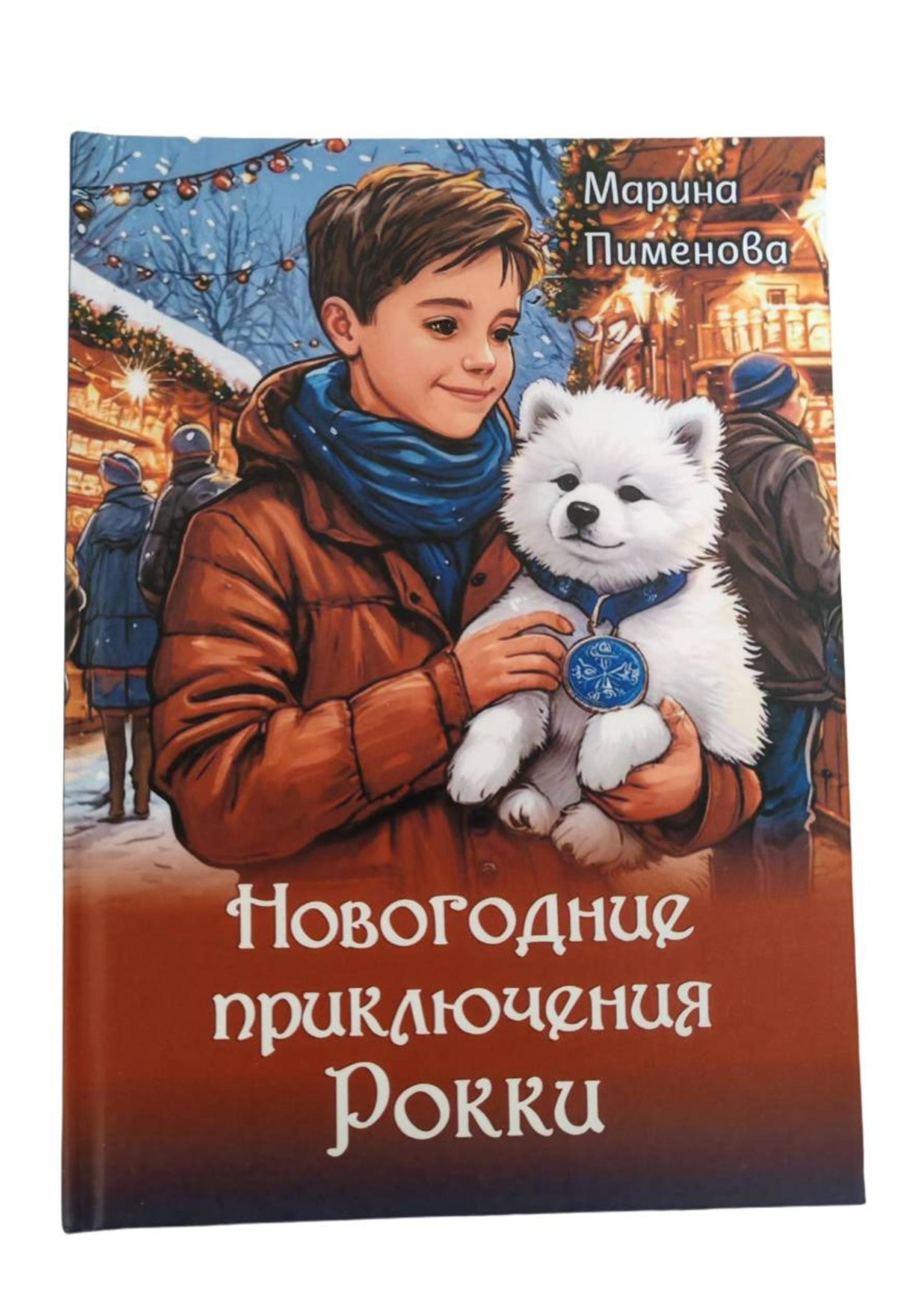 Обложка книги «Новогодние приключения Рокки»