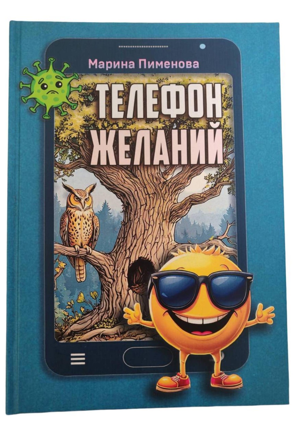 Обложка книги «Телефон желаний»