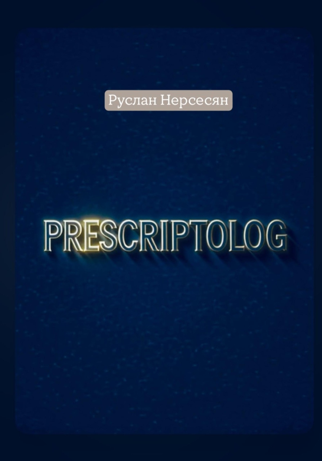 Обложка книги «PRESCRIPTOLOG»