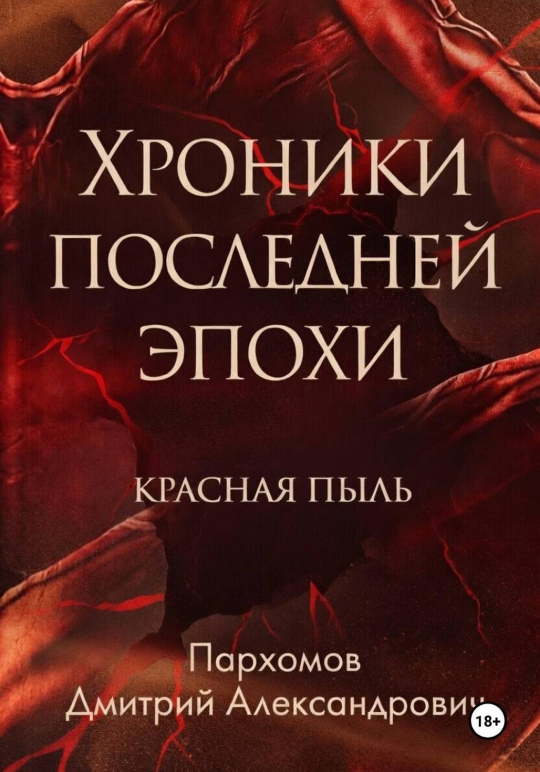 Обложка книги «Хроники Последней Эпохи: Красная пыль»