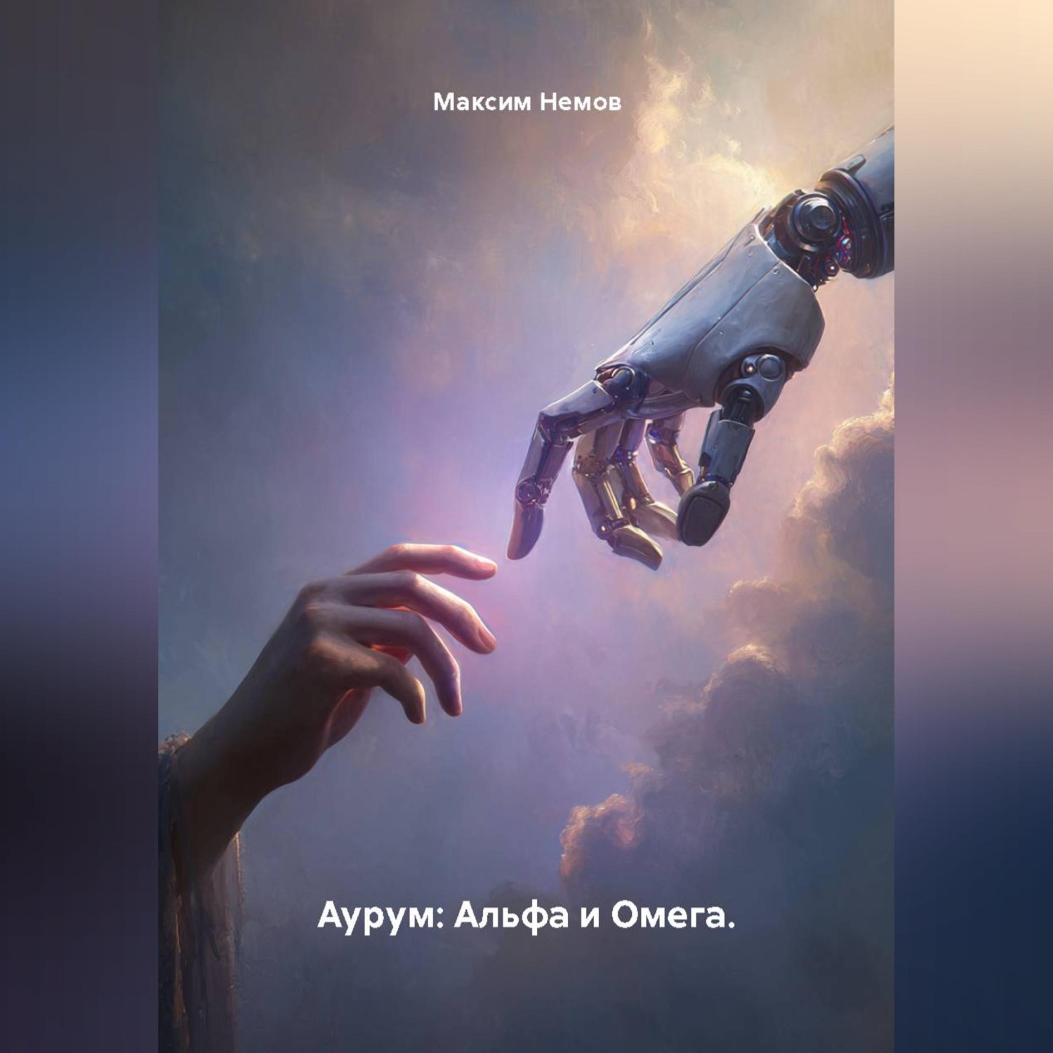 Обложка книги «Аурум: Альфа и Омега.»
