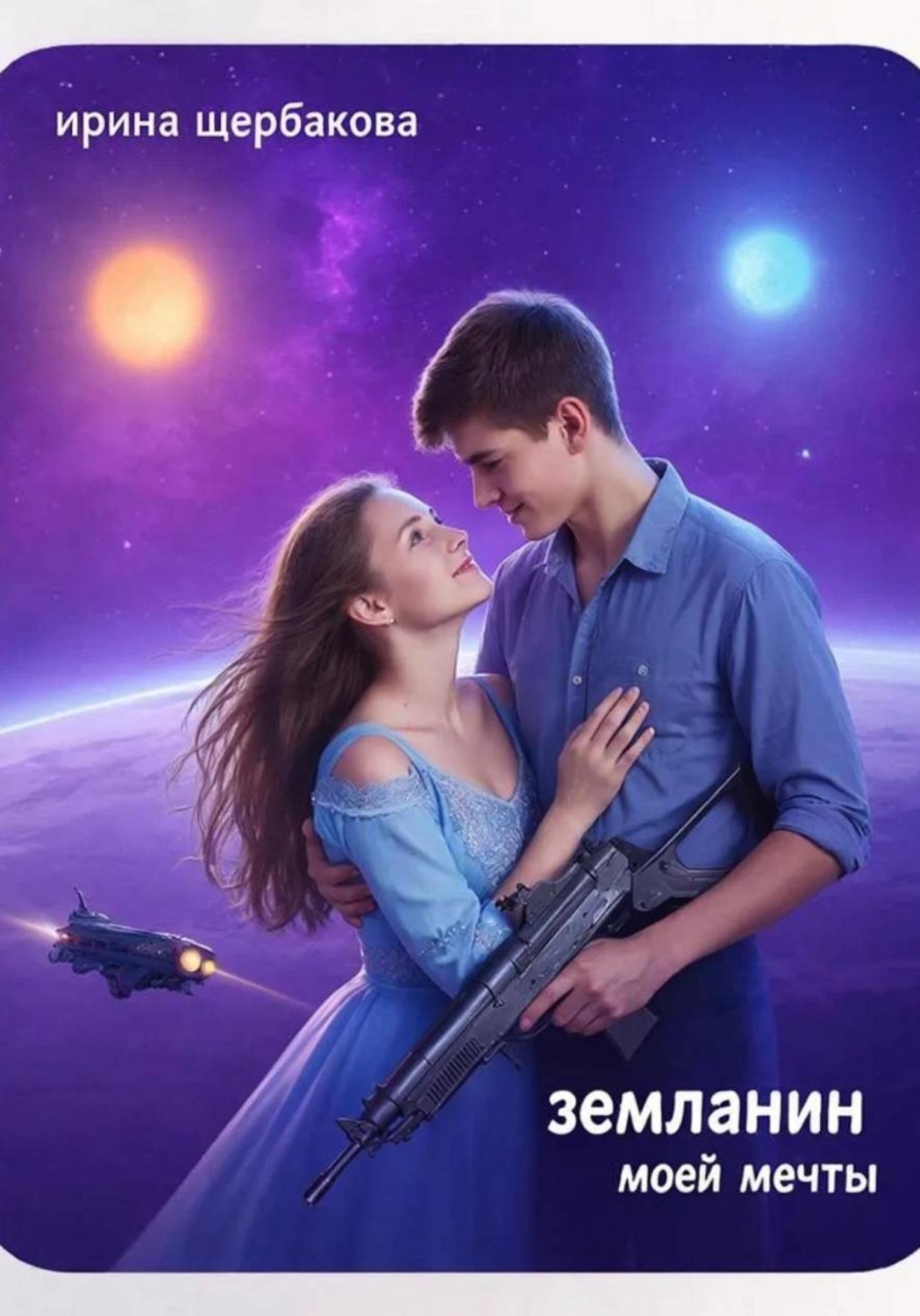 Обложка книги «Землянин моей мечты»