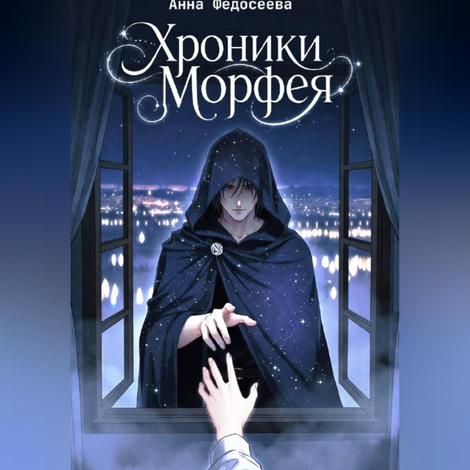 Обложка книги «Хроники Морфея»