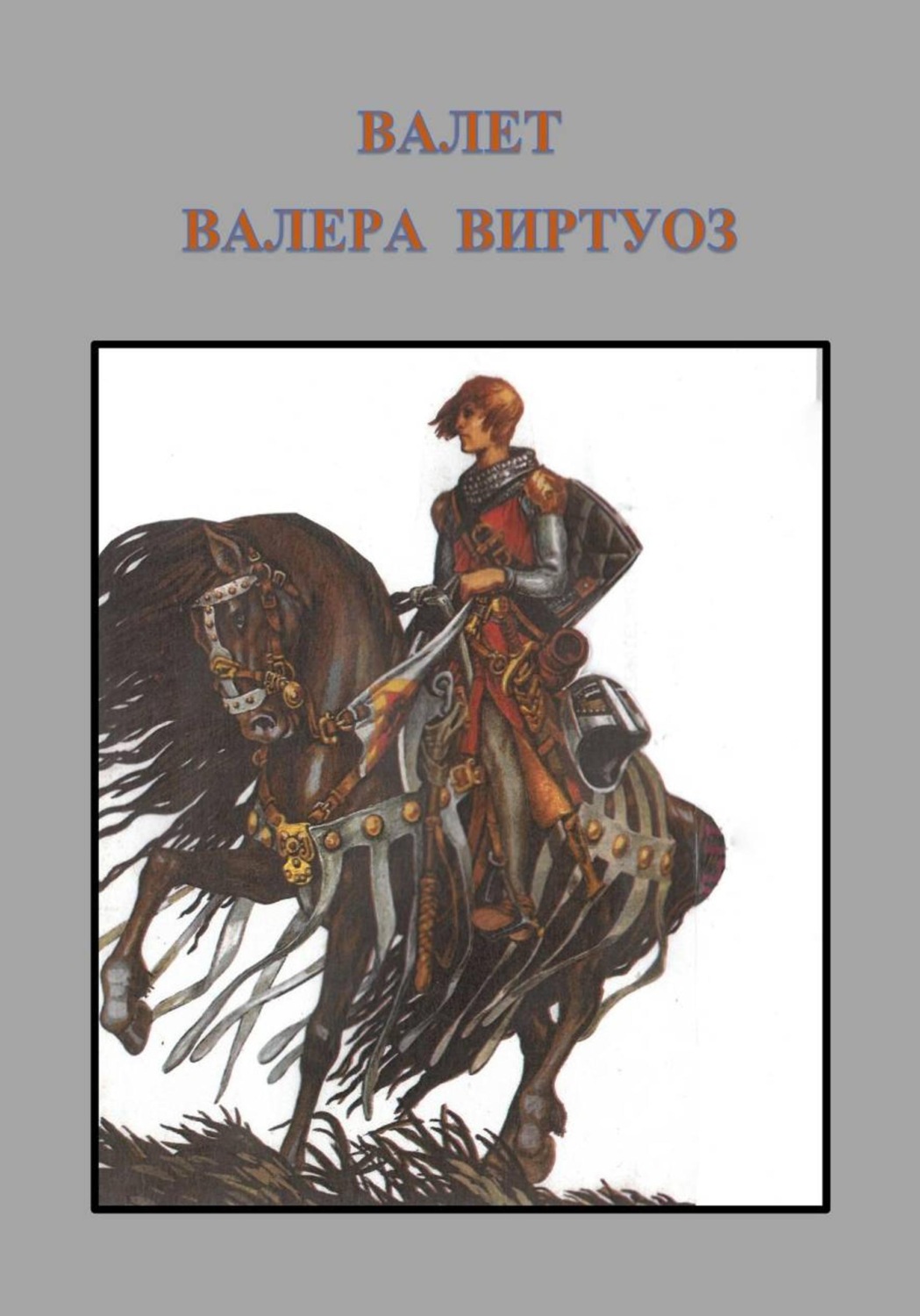 Обложка книги «Валет»